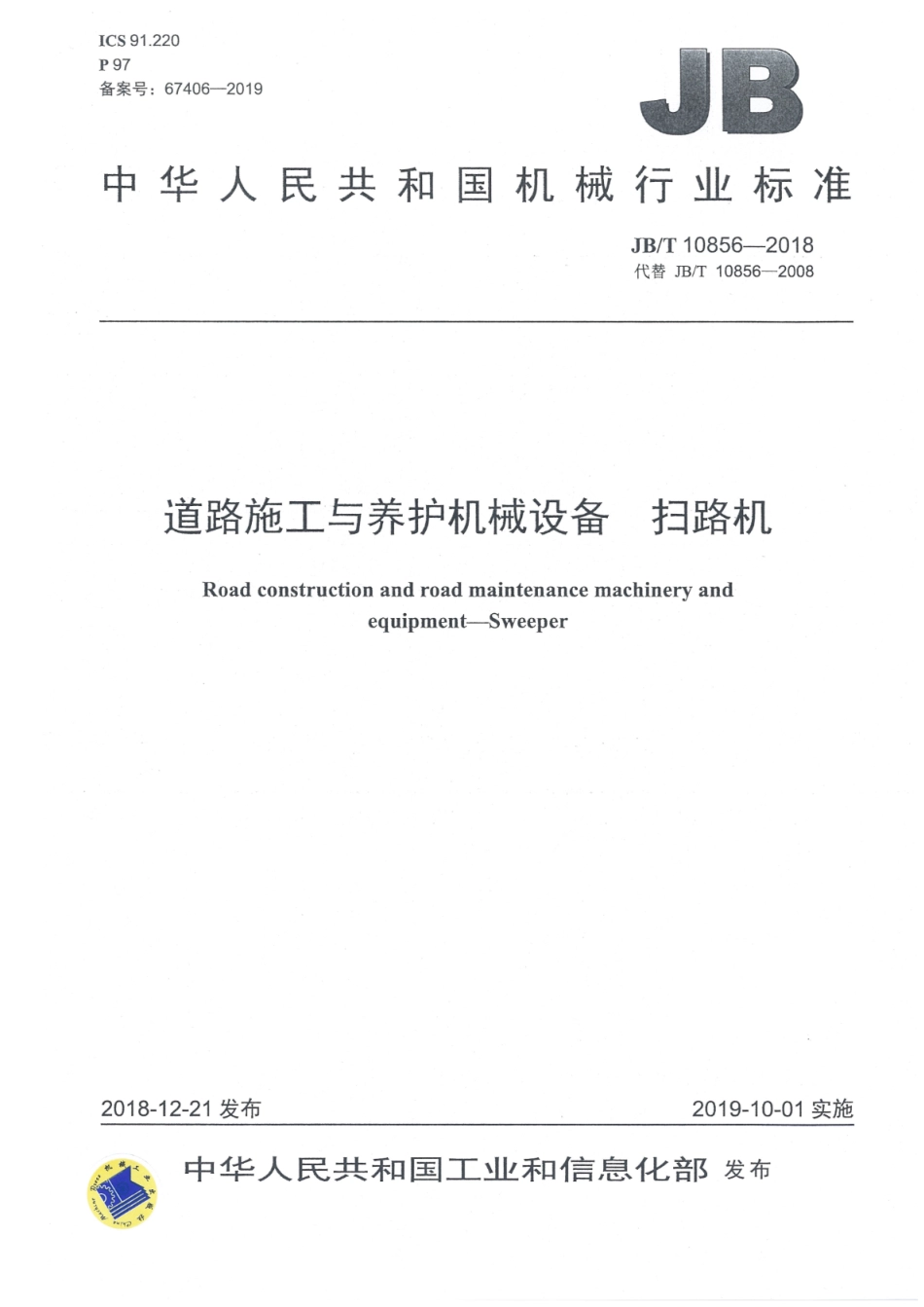 JB T 10856-2018 道路施工与养护机械设备 扫路--------  .pdf_第1页