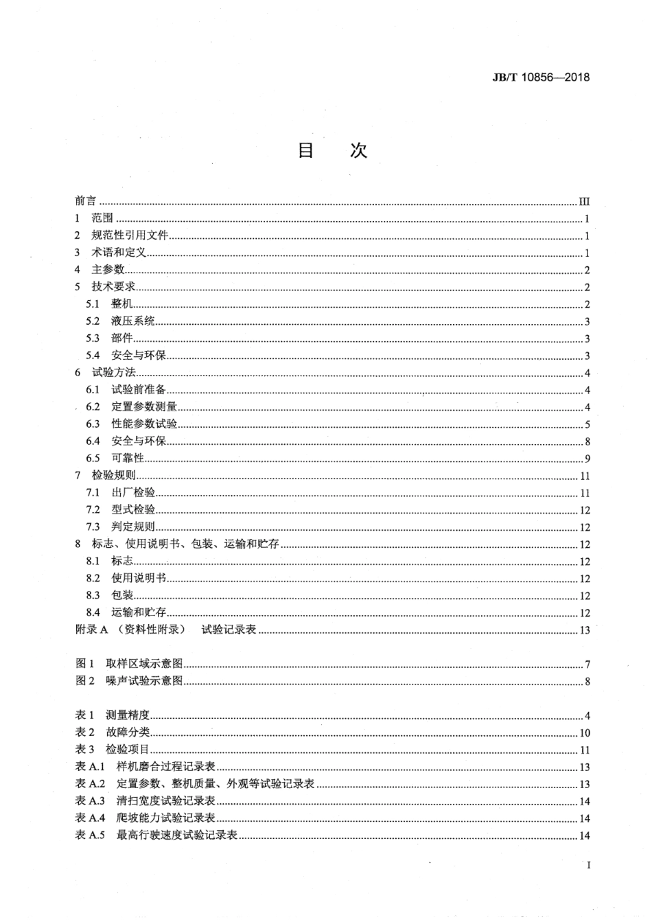 JB T 10856-2018 道路施工与养护机械设备 扫路--------  .pdf_第2页