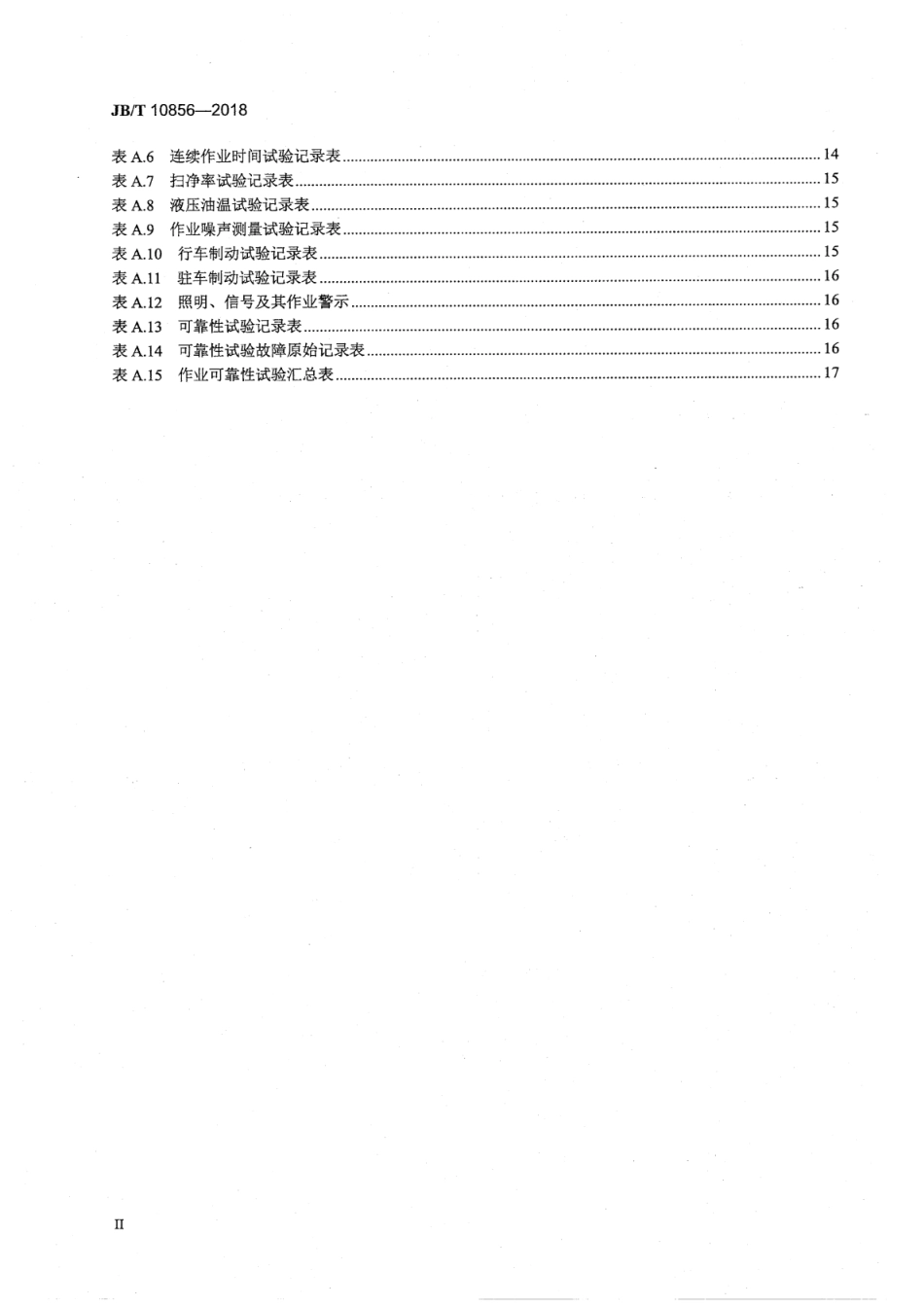 JB T 10856-2018 道路施工与养护机械设备 扫路--------  .pdf_第3页