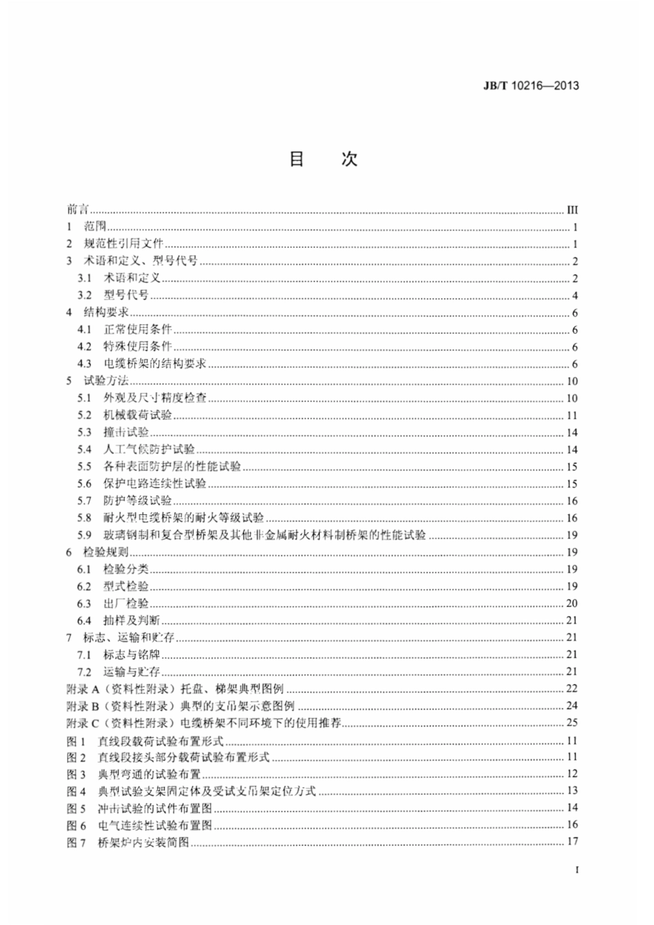 JB T10216-2013电控配电用电缆桥架 [高清版]----------  .pdf_第2页