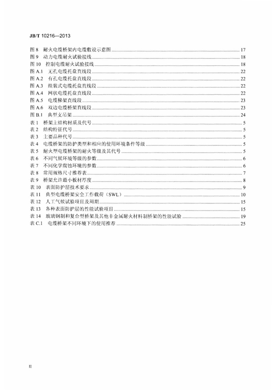 JB T10216-2013电控配电用电缆桥架 [高清版]----------  .pdf_第3页