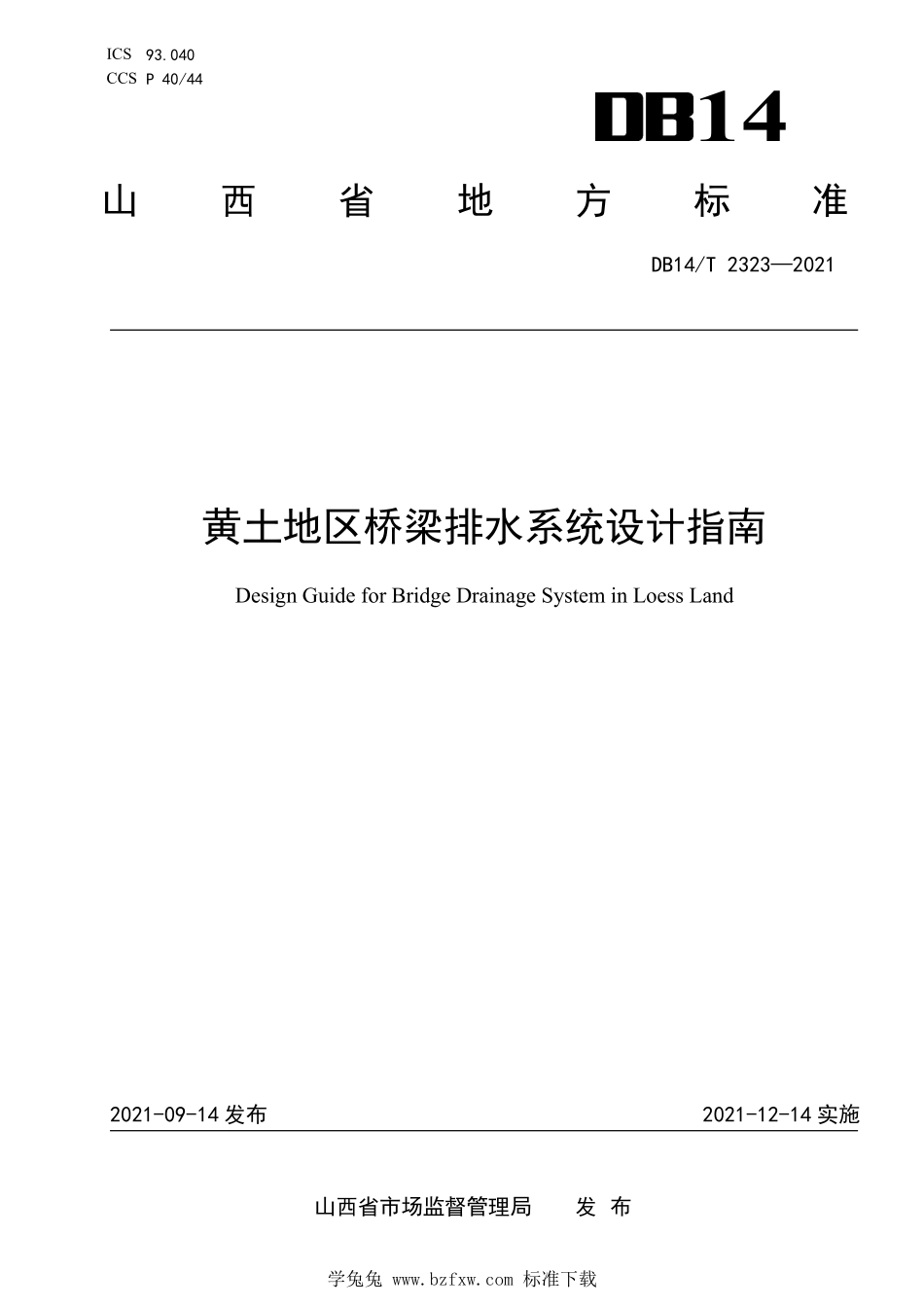 DB14∕T 2323-2021 黄土地区桥梁排水系统设计指南--------  .pdf_第1页