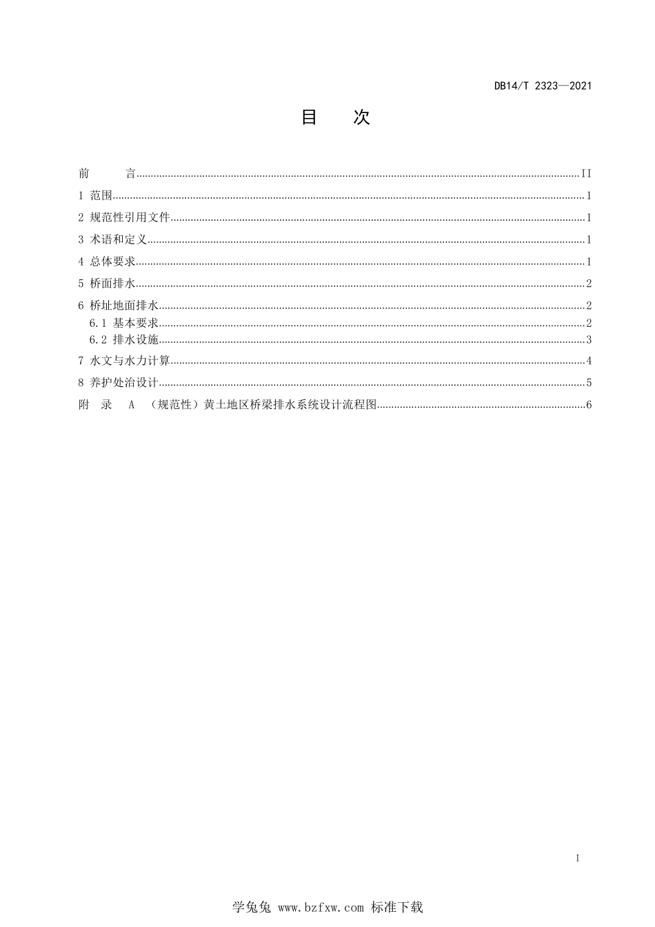 DB14∕T 2323-2021 黄土地区桥梁排水系统设计指南--------  .pdf_第3页