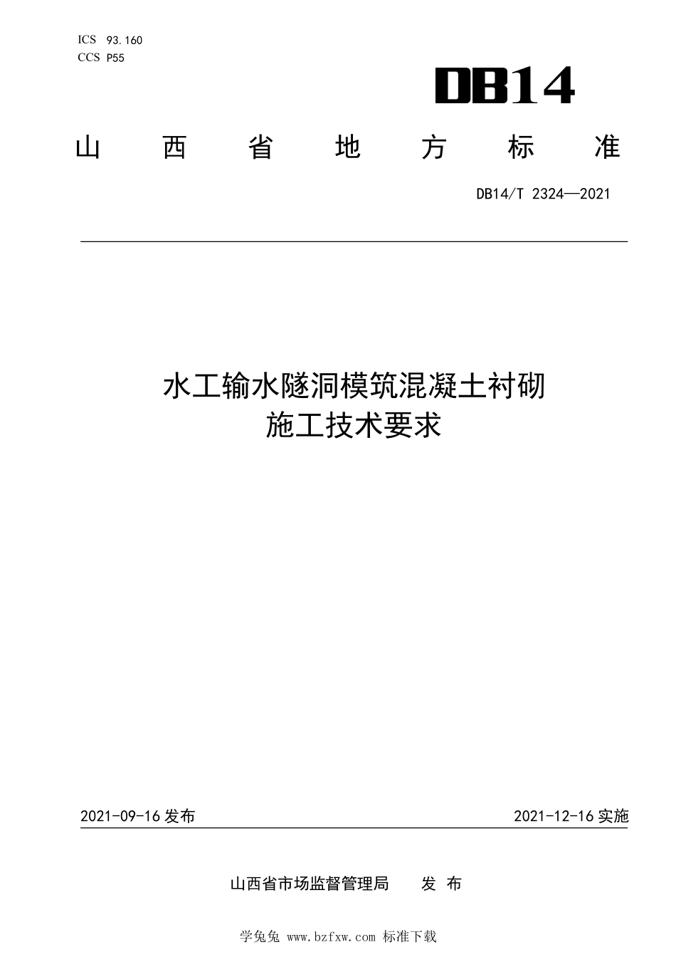 DB14∕T 2324-2021 水工输水隧洞模筑混凝土衬砌施工技术要求--------  .pdf_第1页