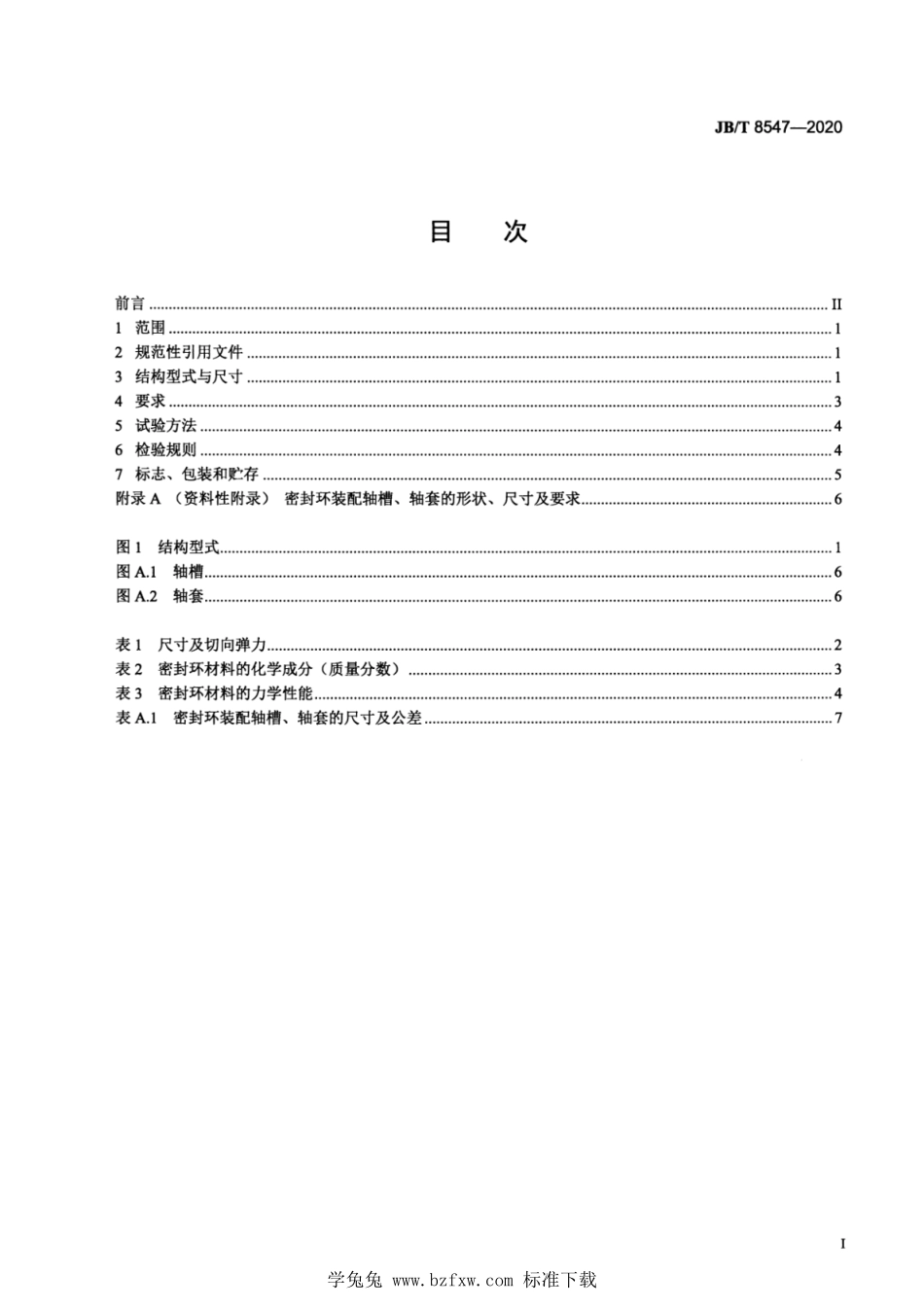 JB∕T 8547-2020 液力传动用合金铸铁密封环.pdf_第3页