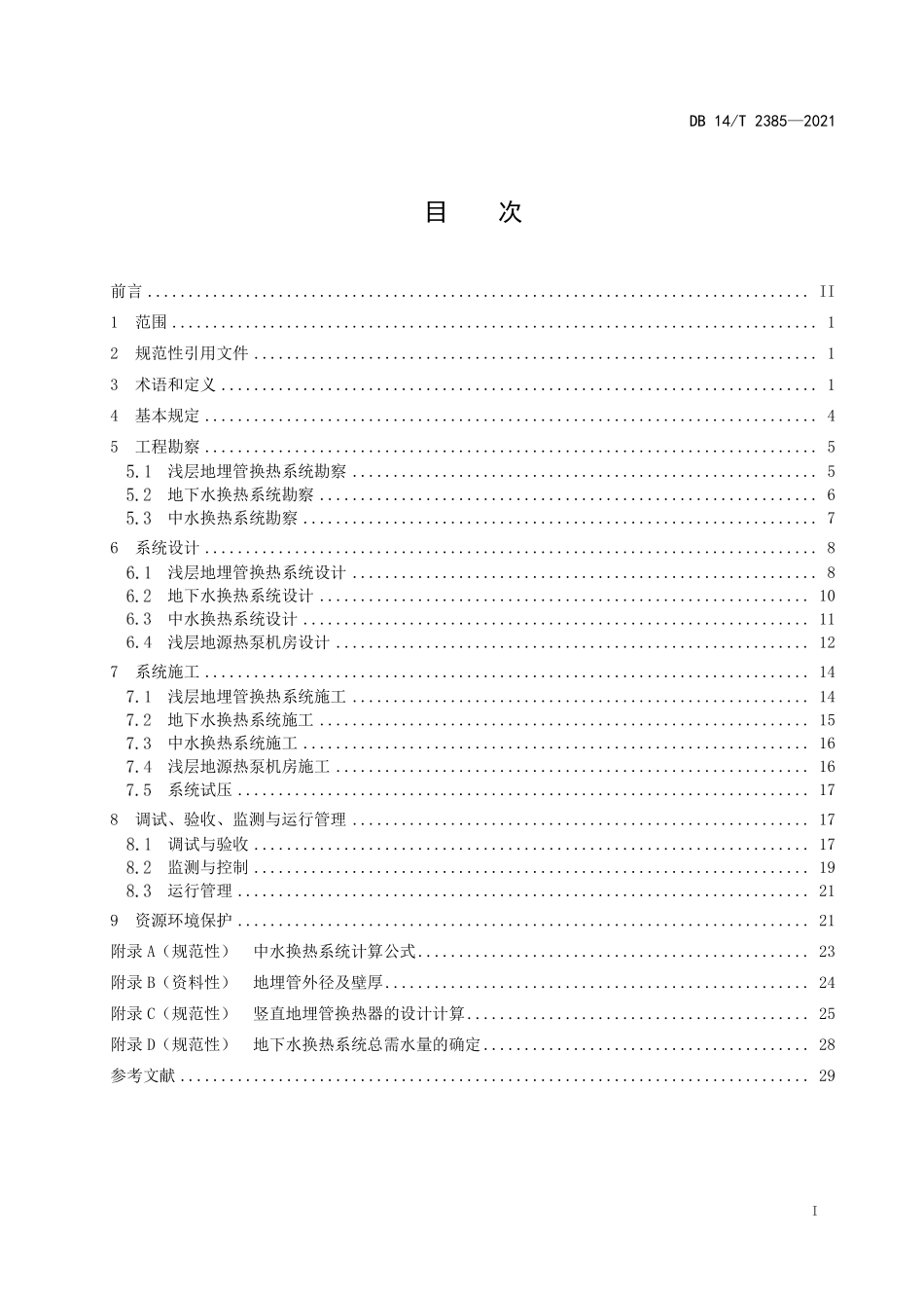 DB14∕T 2385-2021 浅层地源热泵系统工程技术规范.pdf_第3页