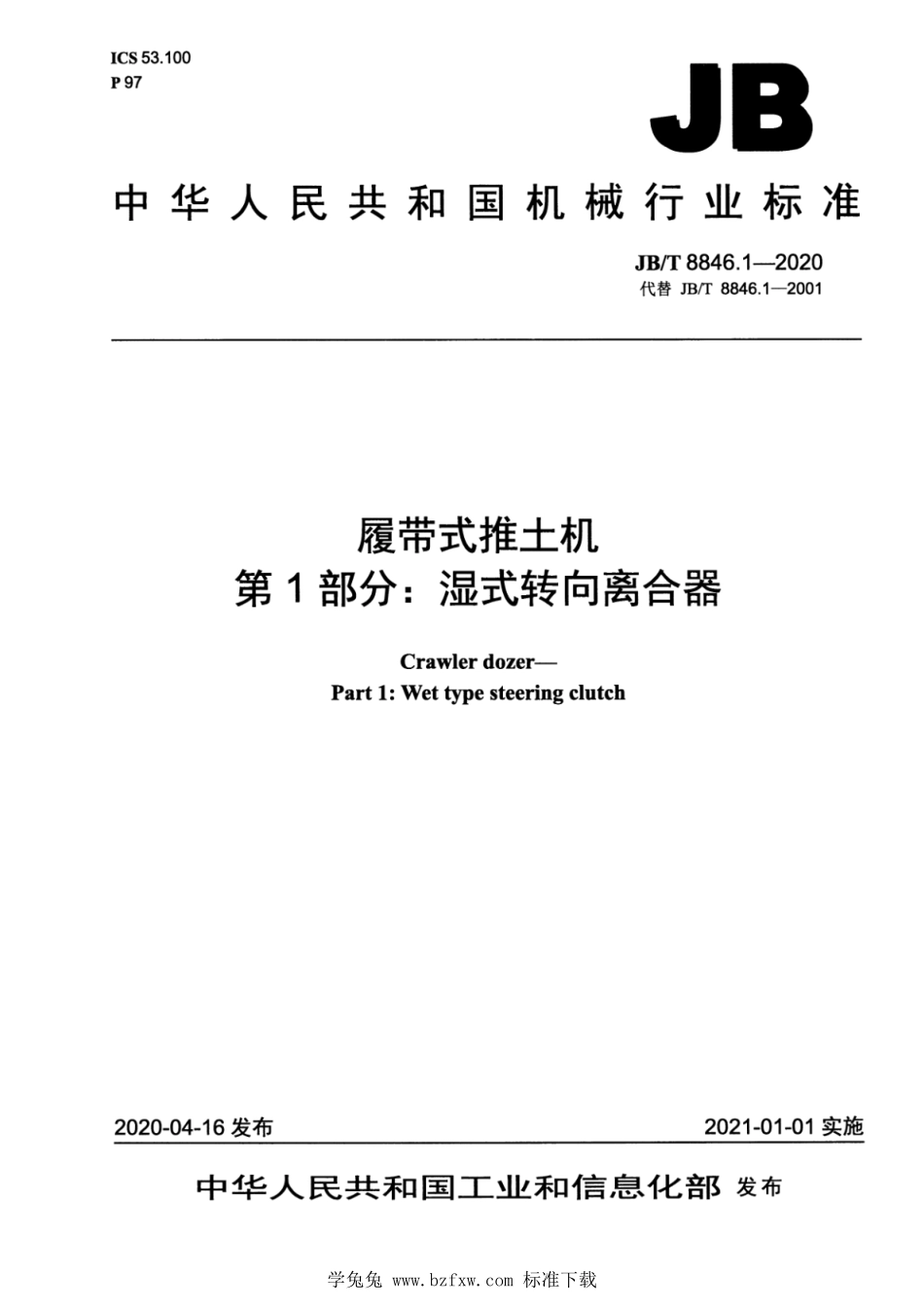 JB∕T 8846.1-2020 履带式推土机 第1部分：湿式转向离合器--------  1.pdf_第1页