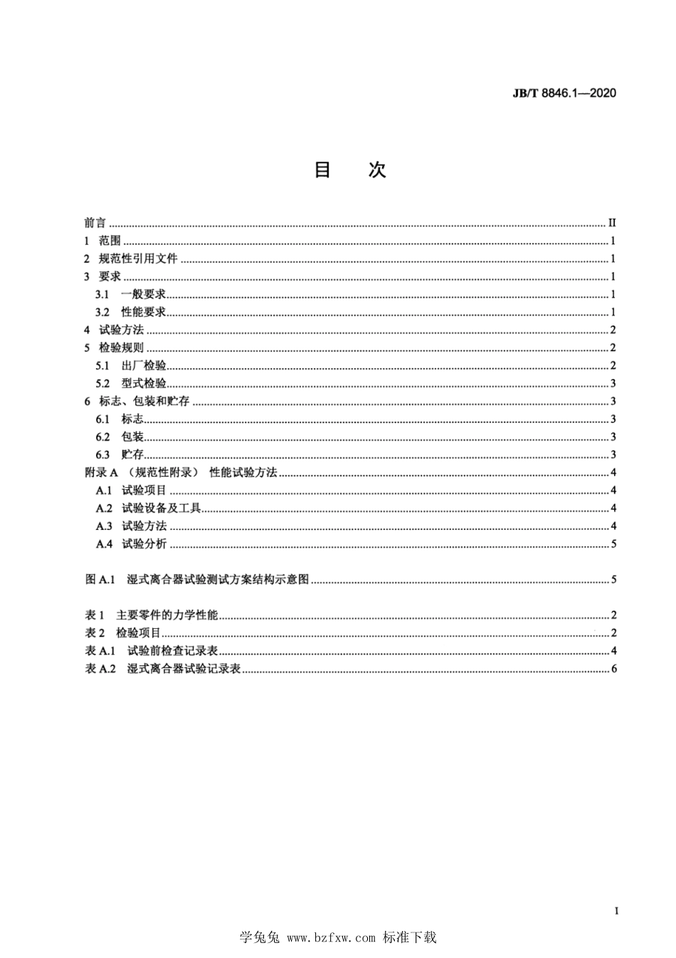 JB∕T 8846.1-2020 履带式推土机 第1部分：湿式转向离合器--------  1.pdf_第2页