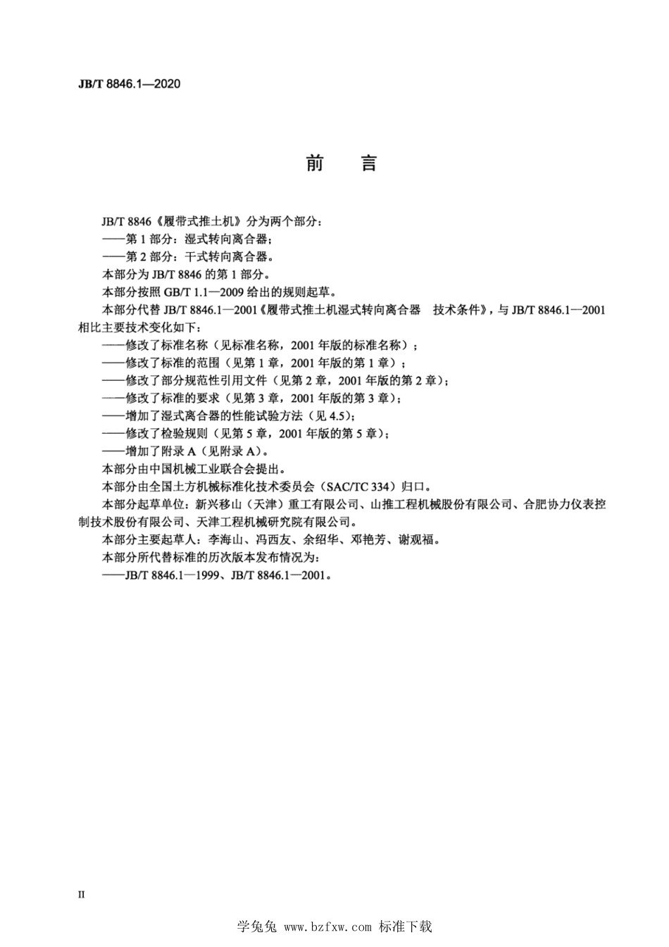 JB∕T 8846.1-2020 履带式推土机 第1部分：湿式转向离合器--------  1.pdf_第3页