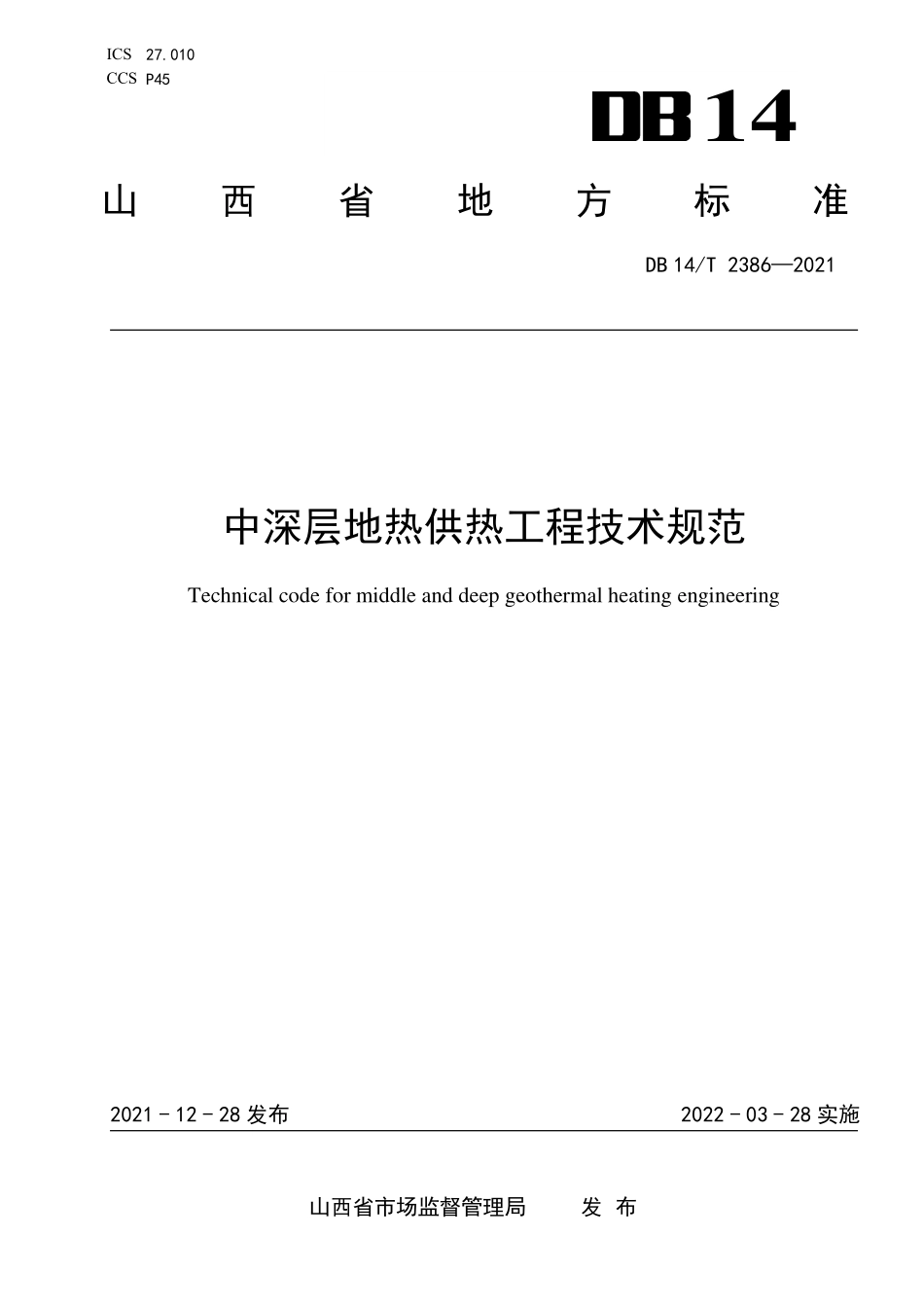 DB14∕T 2386-2021 中深层地热供热工程技术规范.pdf_第1页