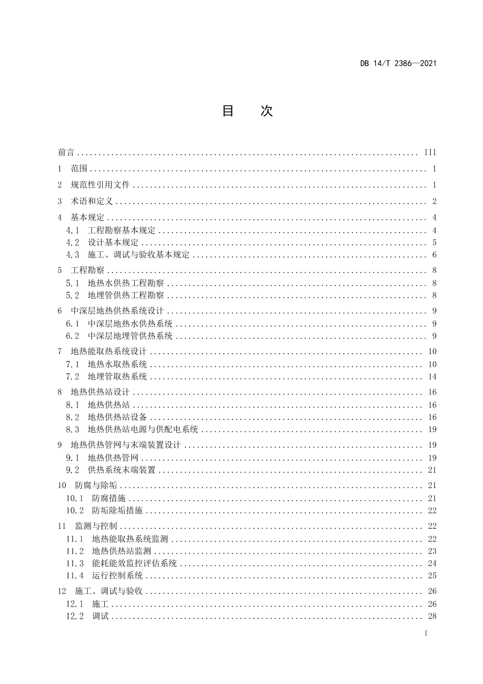 DB14∕T 2386-2021 中深层地热供热工程技术规范.pdf_第3页