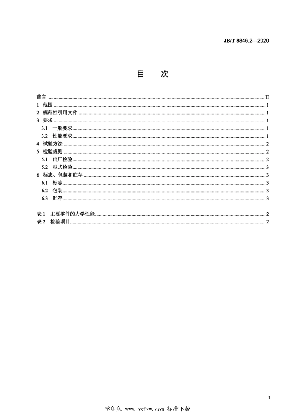 JB∕T 8846.2-2020 履带式推土机 第2部分：干式转向离合器--------  1.pdf_第2页