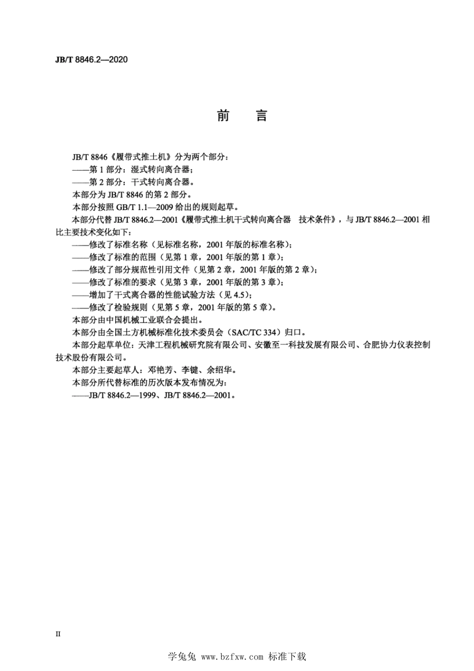 JB∕T 8846.2-2020 履带式推土机 第2部分：干式转向离合器--------  1.pdf_第3页