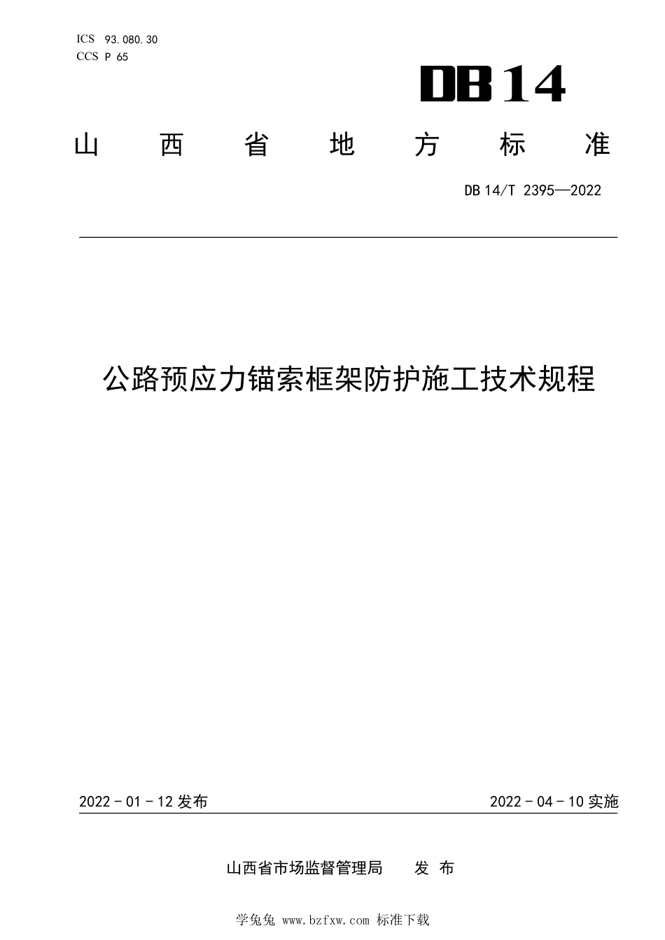 DB14∕T 2395-2022 公路预应力锚索框架防护施工技术规程--------  .pdf_第1页