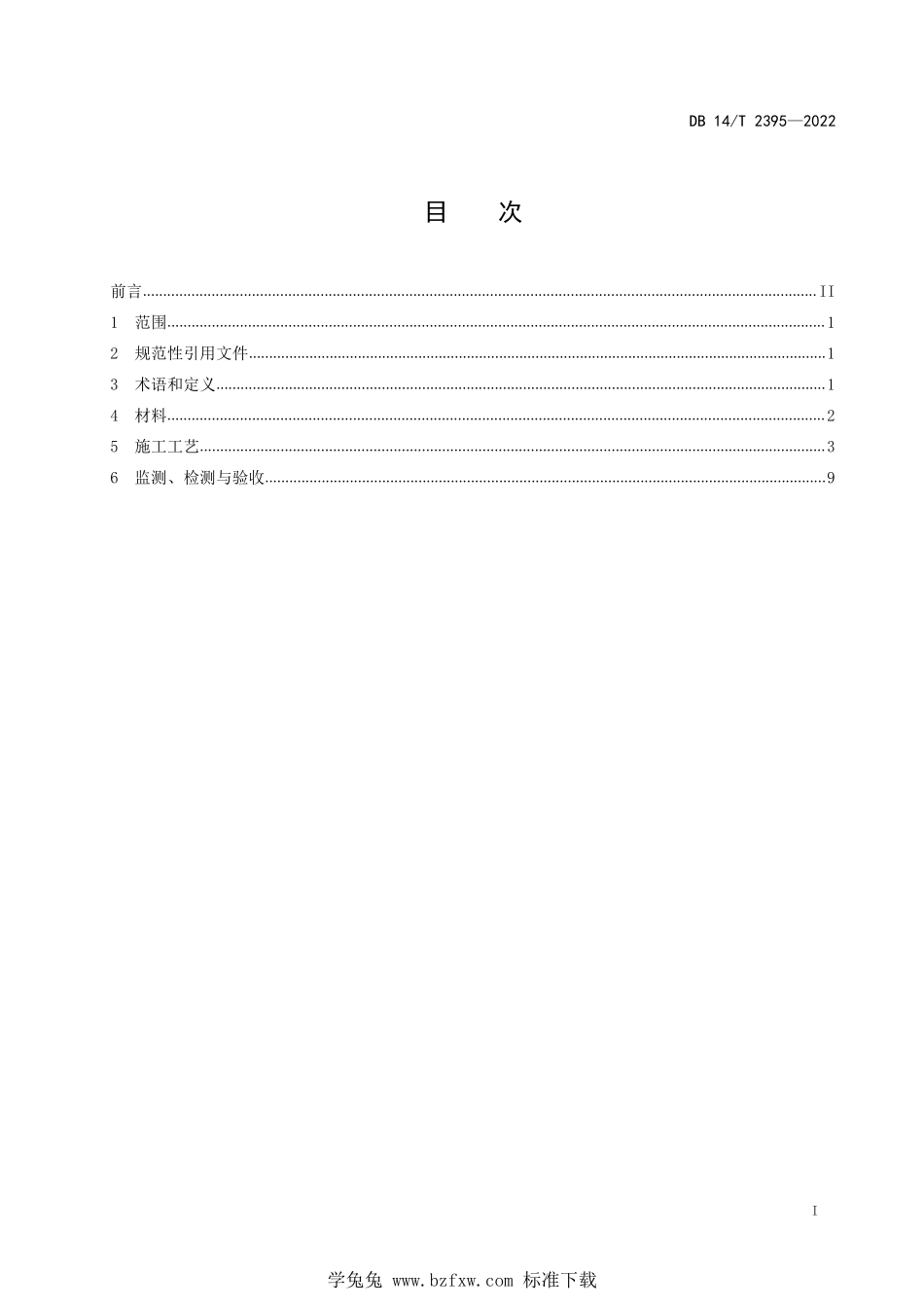 DB14∕T 2395-2022 公路预应力锚索框架防护施工技术规程--------  .pdf_第3页