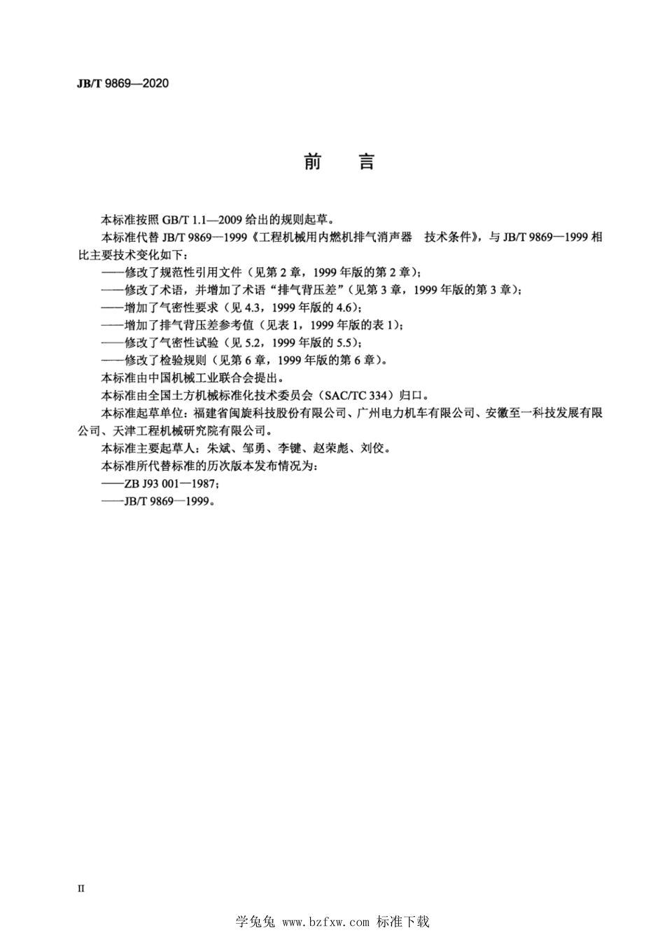 JB∕T 9869-2020 工程机械用内燃机排气消声器--------  1.pdf_第3页