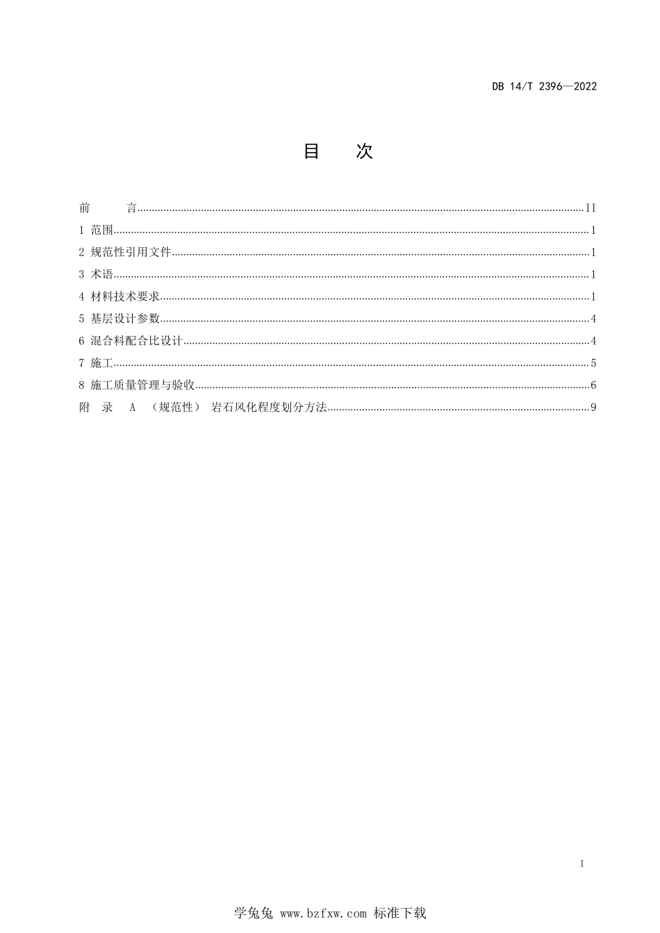 DB14∕T 2396-2022 水泥稳定风化岩基层应用技术指南--------  .pdf_第3页