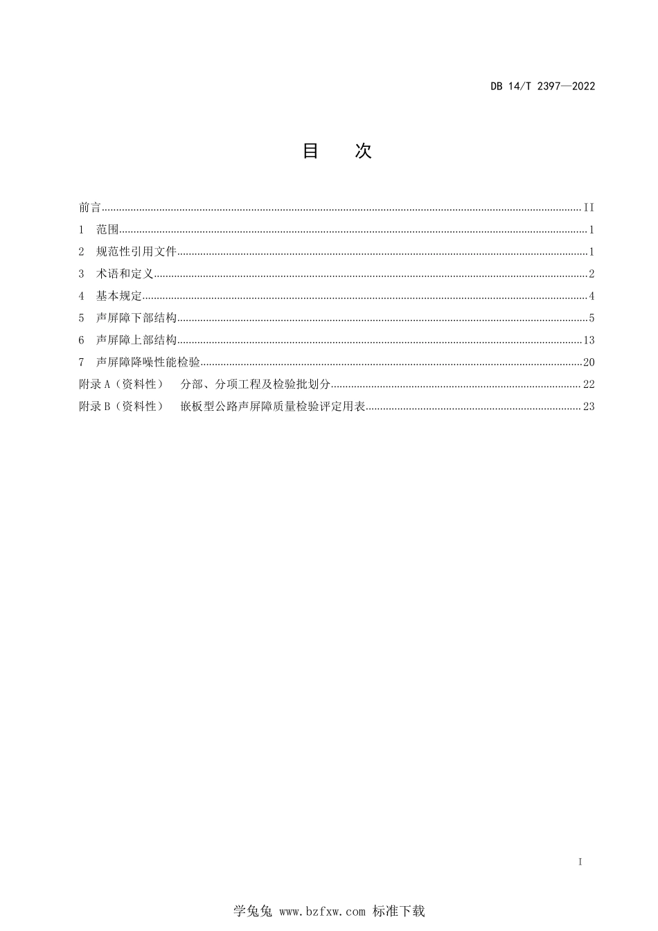 DB14∕T 2397-2022 嵌板型公路声屏障质量检验评定技术规范--------  .pdf_第3页