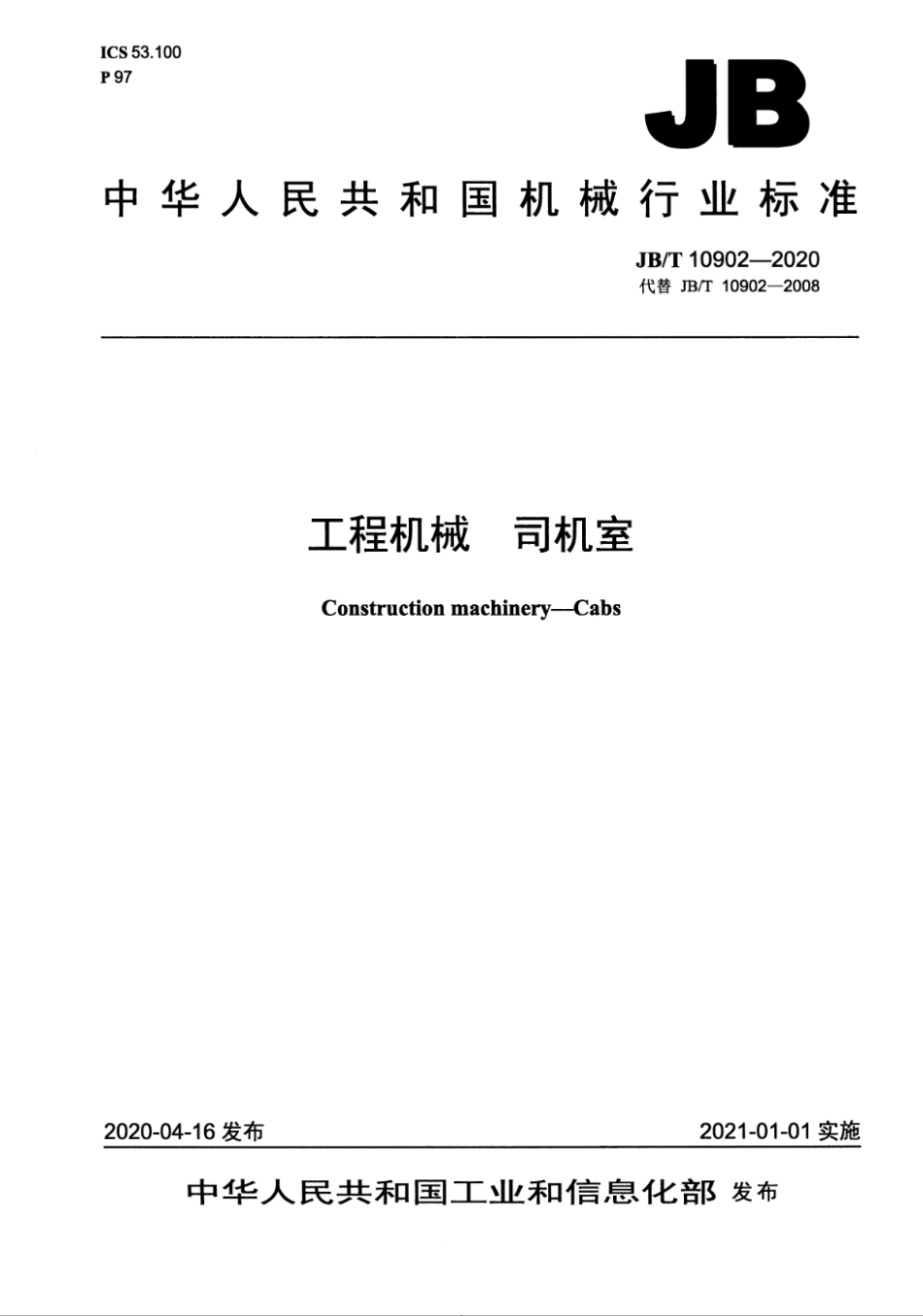 JB∕T 10902-2020 工程机械 司机室--------   .pdf_第1页