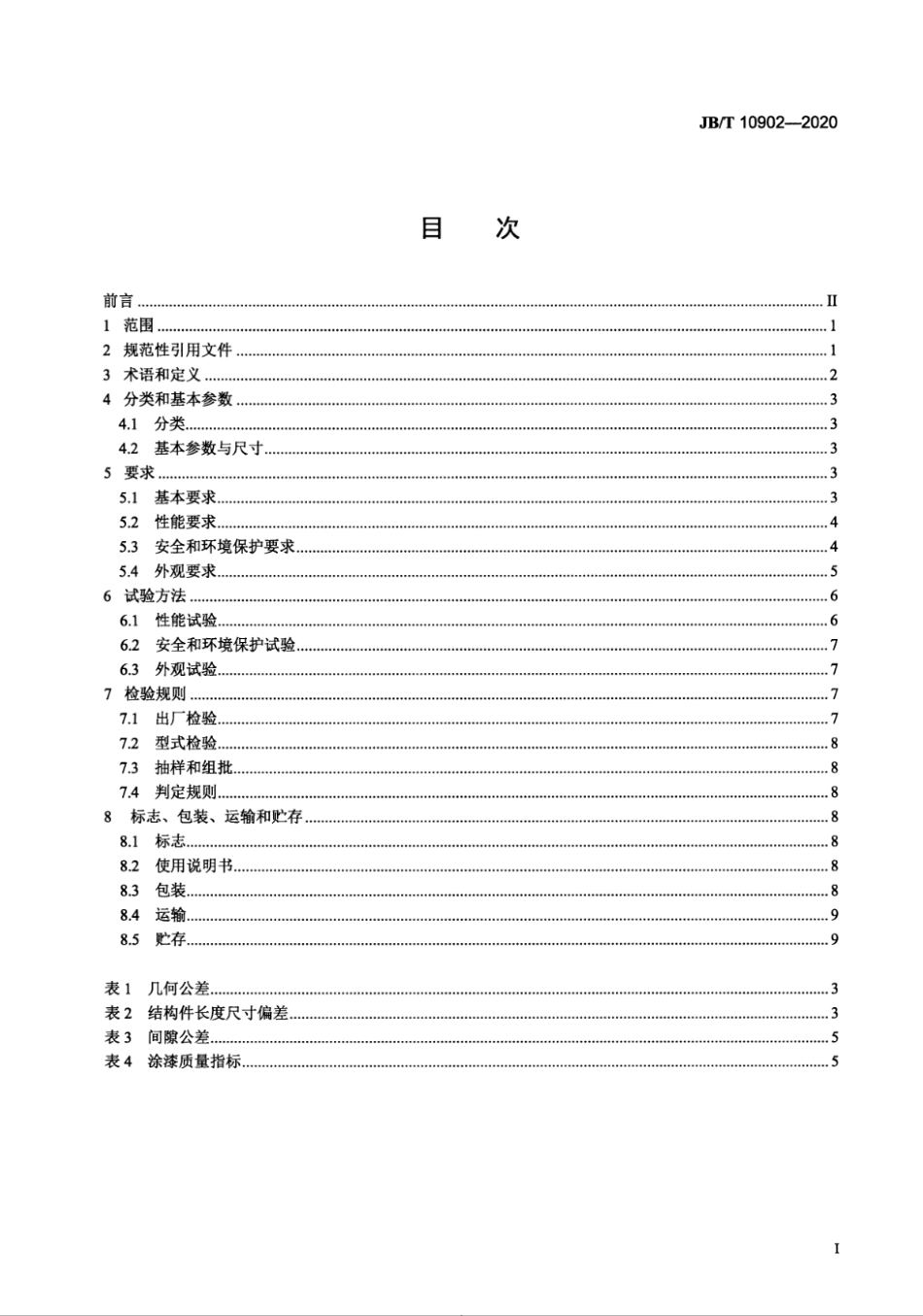 JB∕T 10902-2020 工程机械 司机室--------   .pdf_第2页