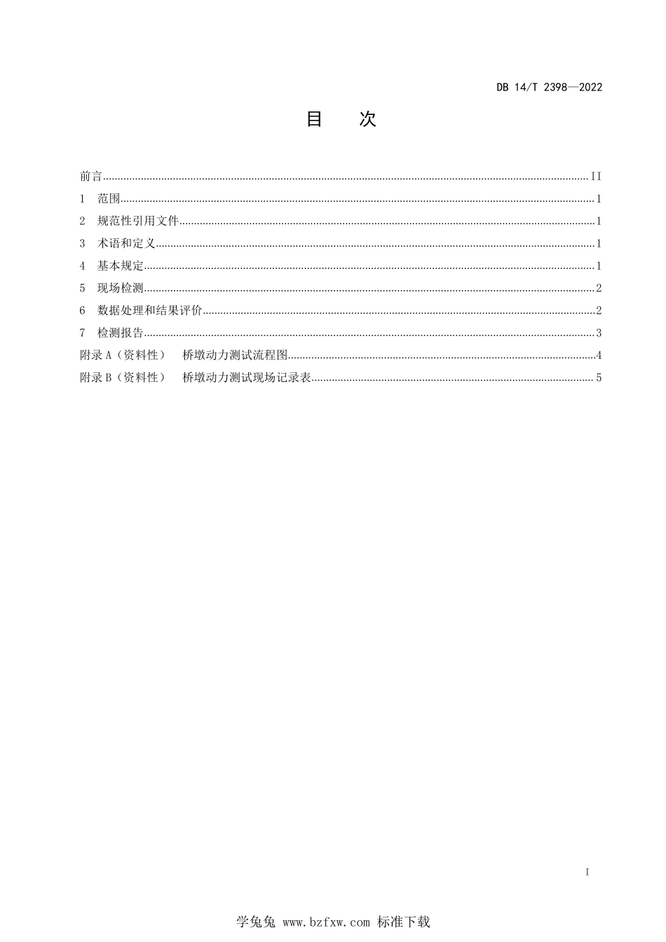 DB14∕T 2398-2022 公路桥墩动测技术规程--------  .pdf_第3页