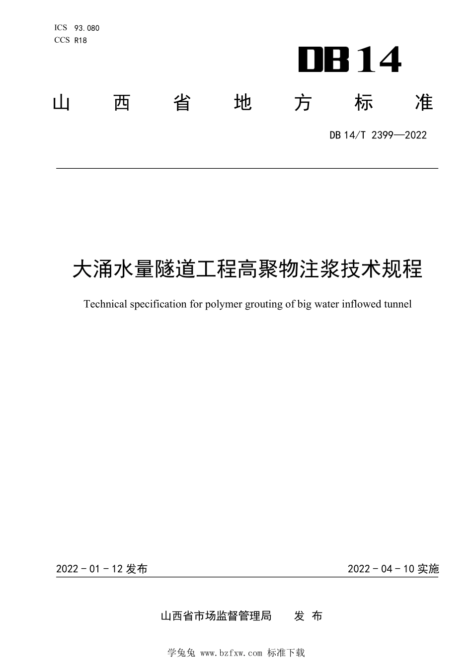 DB14∕T 2399-2022 大涌水量隧道工程高聚物注浆技术规程--------  .pdf_第1页