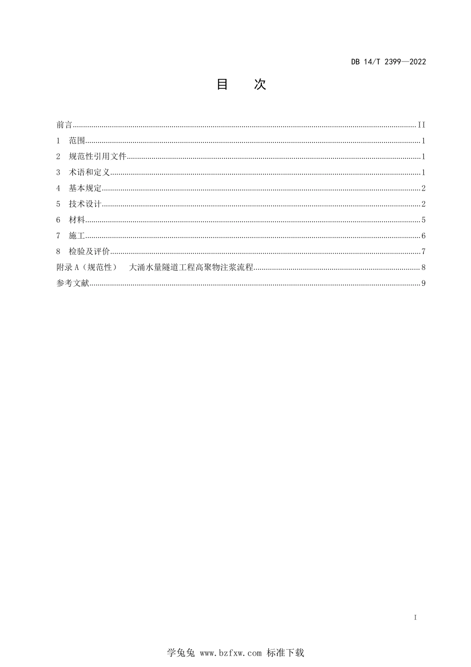 DB14∕T 2399-2022 大涌水量隧道工程高聚物注浆技术规程--------  .pdf_第3页