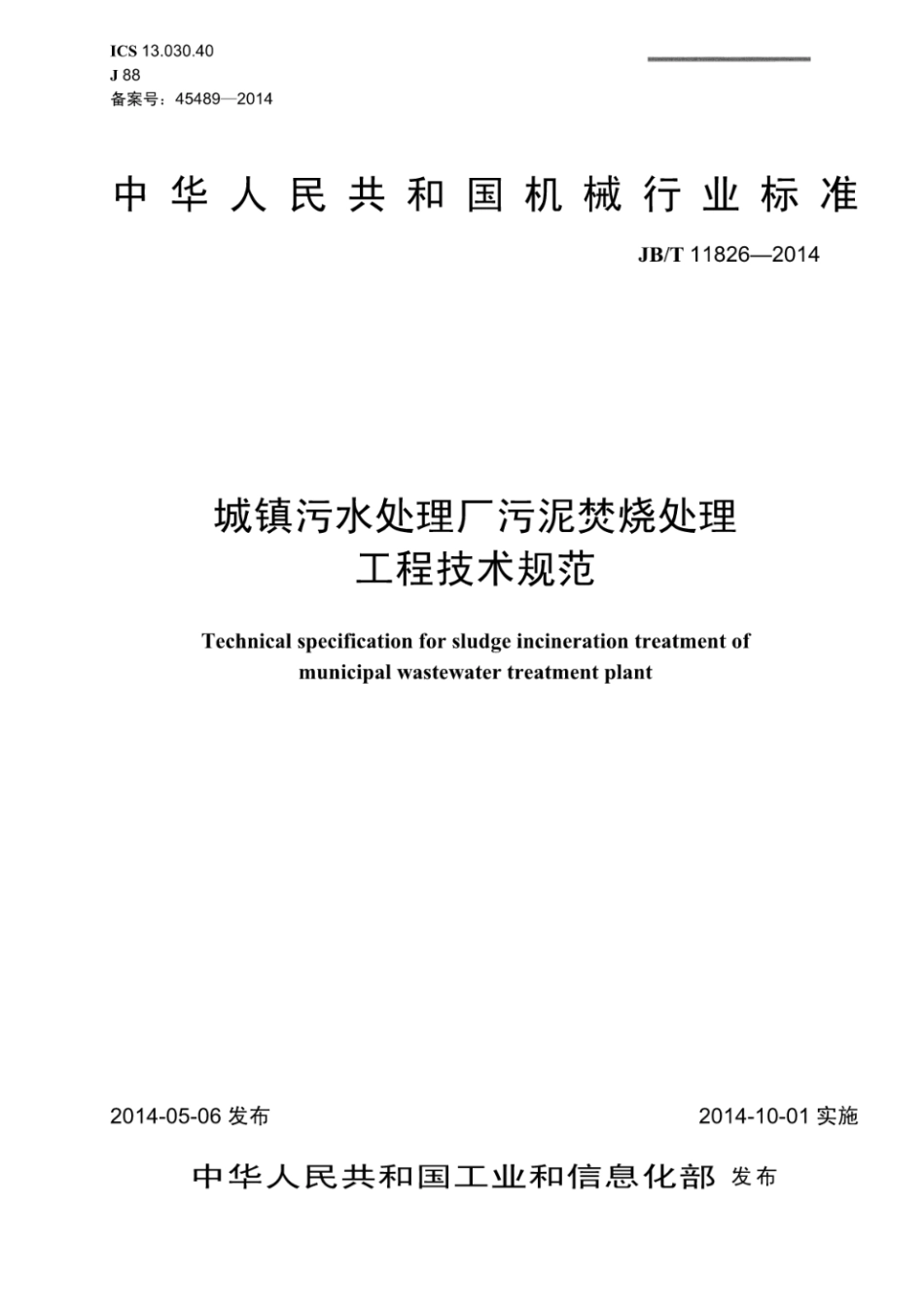 JB∕T 11826-2014 城镇污水处理厂污泥焚烧处理工程技术规范.pdf_第1页