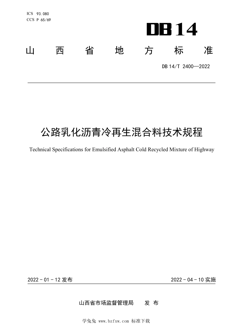 DB14∕T 2400-2022 公路乳化沥青冷再生混合料技术规程--------  .pdf_第1页