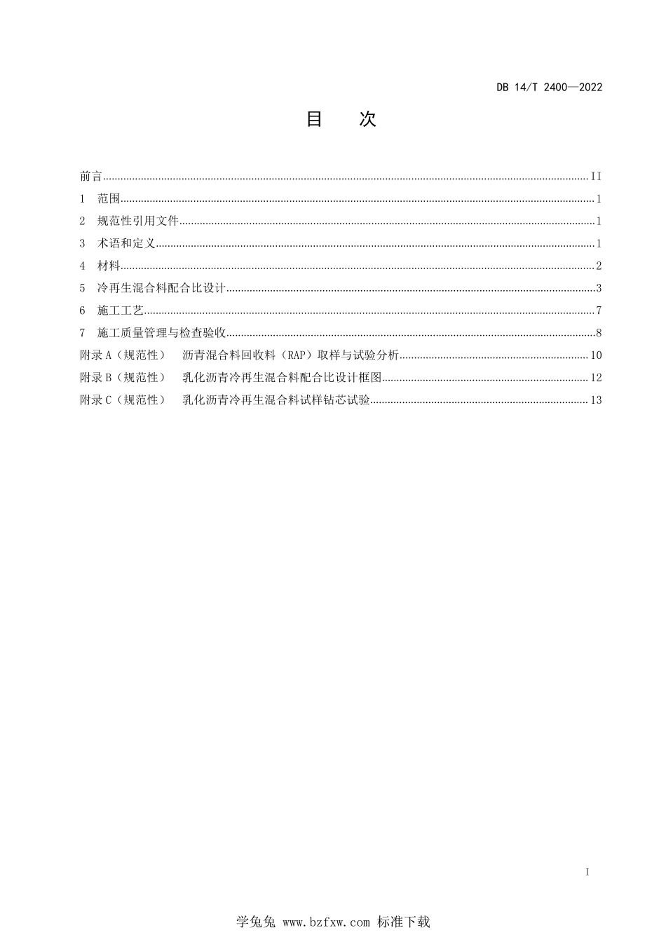 DB14∕T 2400-2022 公路乳化沥青冷再生混合料技术规程--------  .pdf_第3页