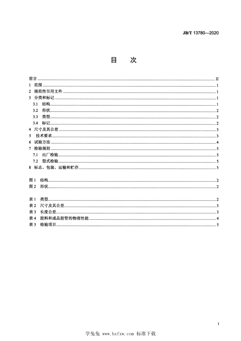 JB∕T 13780-2020 工程机械 气管 技术规范--------  1.pdf_第2页