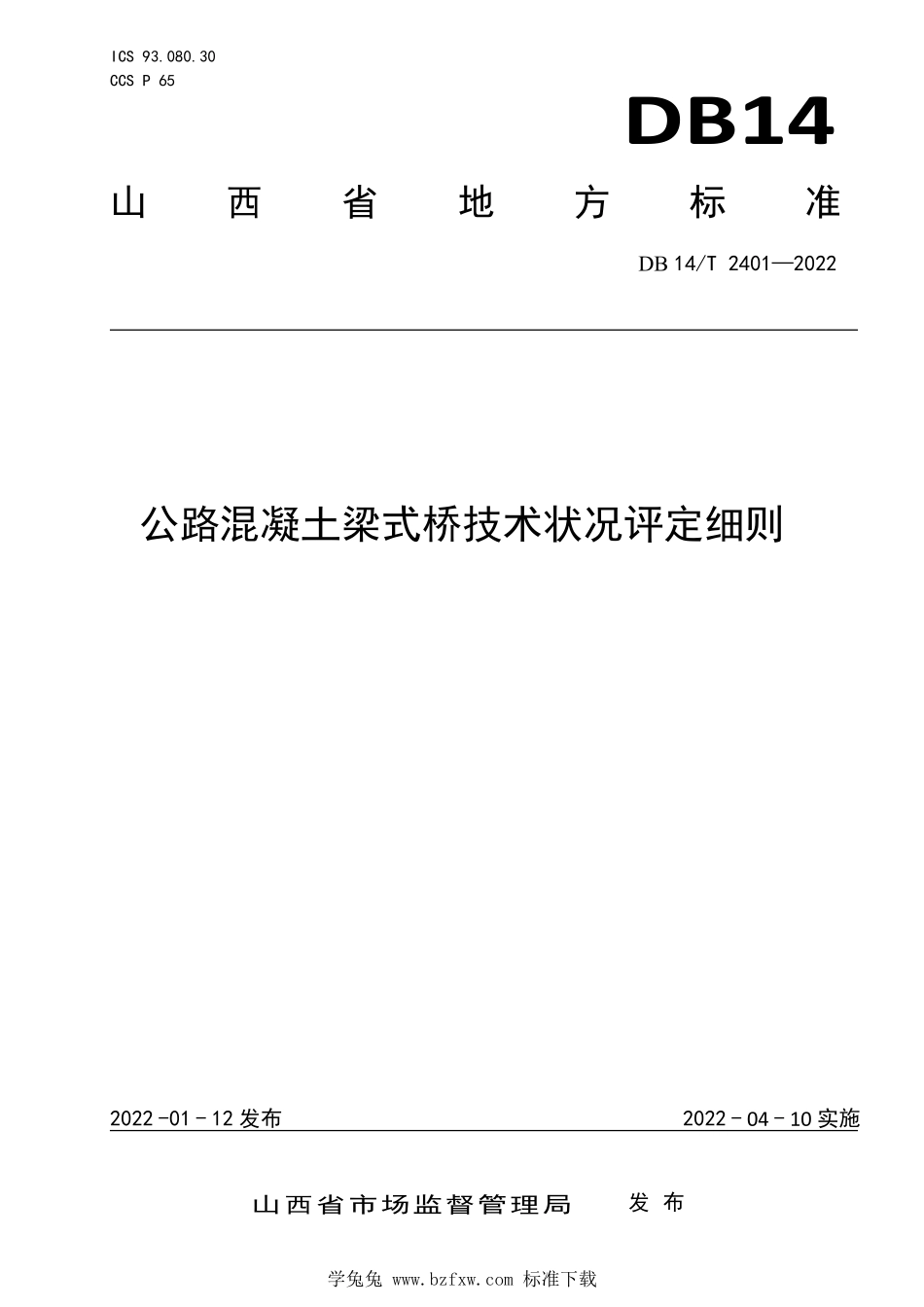 DB14∕T 2401-2022 公路混凝土梁式桥技术状况评定细则--------  .pdf_第1页