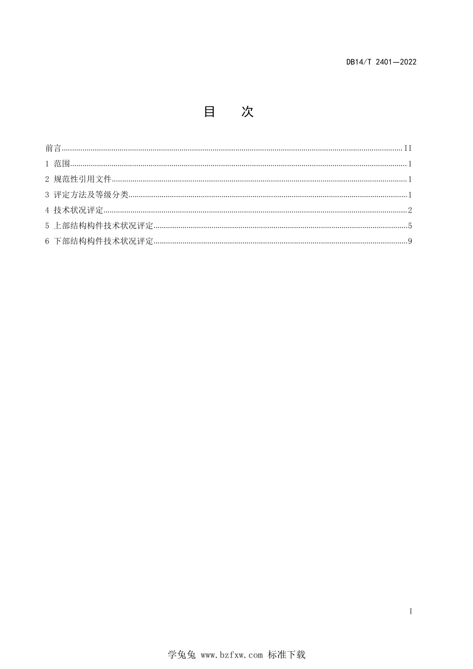 DB14∕T 2401-2022 公路混凝土梁式桥技术状况评定细则--------  .pdf_第3页