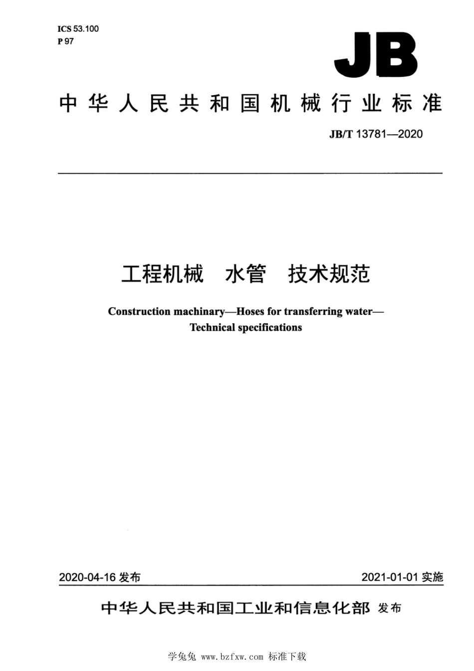 JB∕T 13781-2020 工程机械 水管 技术规范--------  1.pdf_第1页