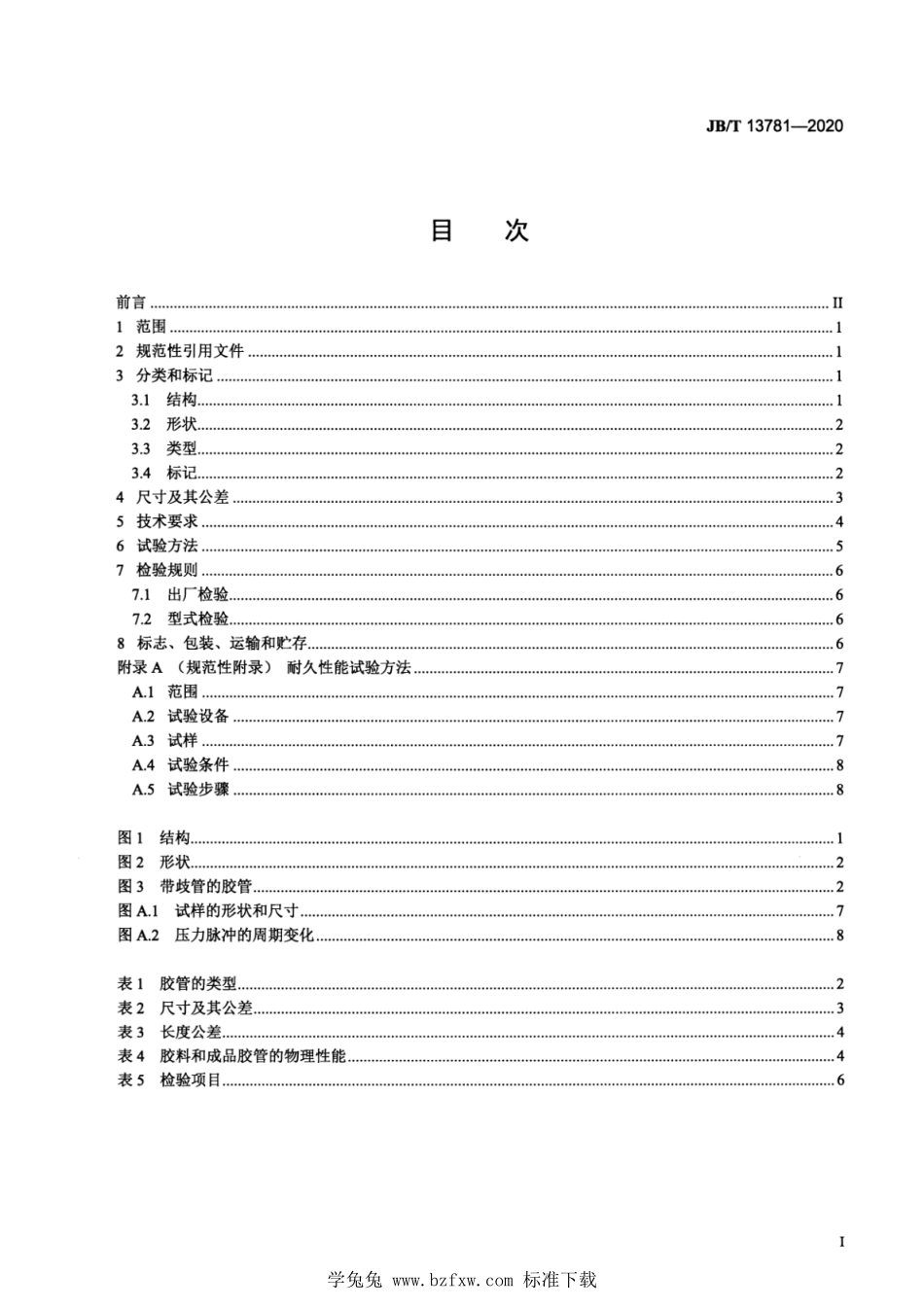 JB∕T 13781-2020 工程机械 水管 技术规范--------  1.pdf_第3页