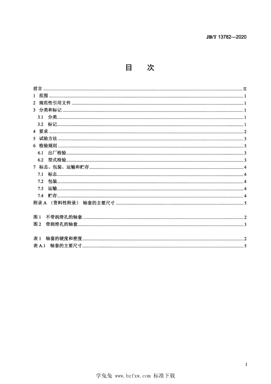 JB∕T 13782-2020 工程机械用含油轴套--------  1.pdf_第2页