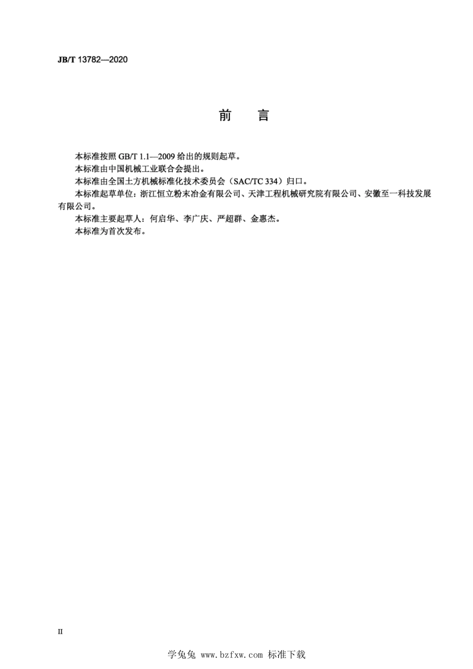 JB∕T 13782-2020 工程机械用含油轴套--------  1.pdf_第3页