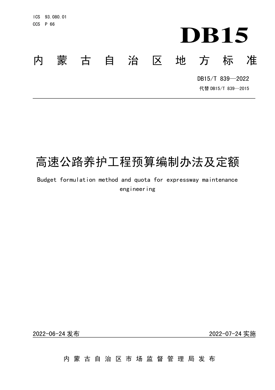 DB15∕T 839-2022 高速公路养护工程预算编制办法及定额--------  .pdf_第1页