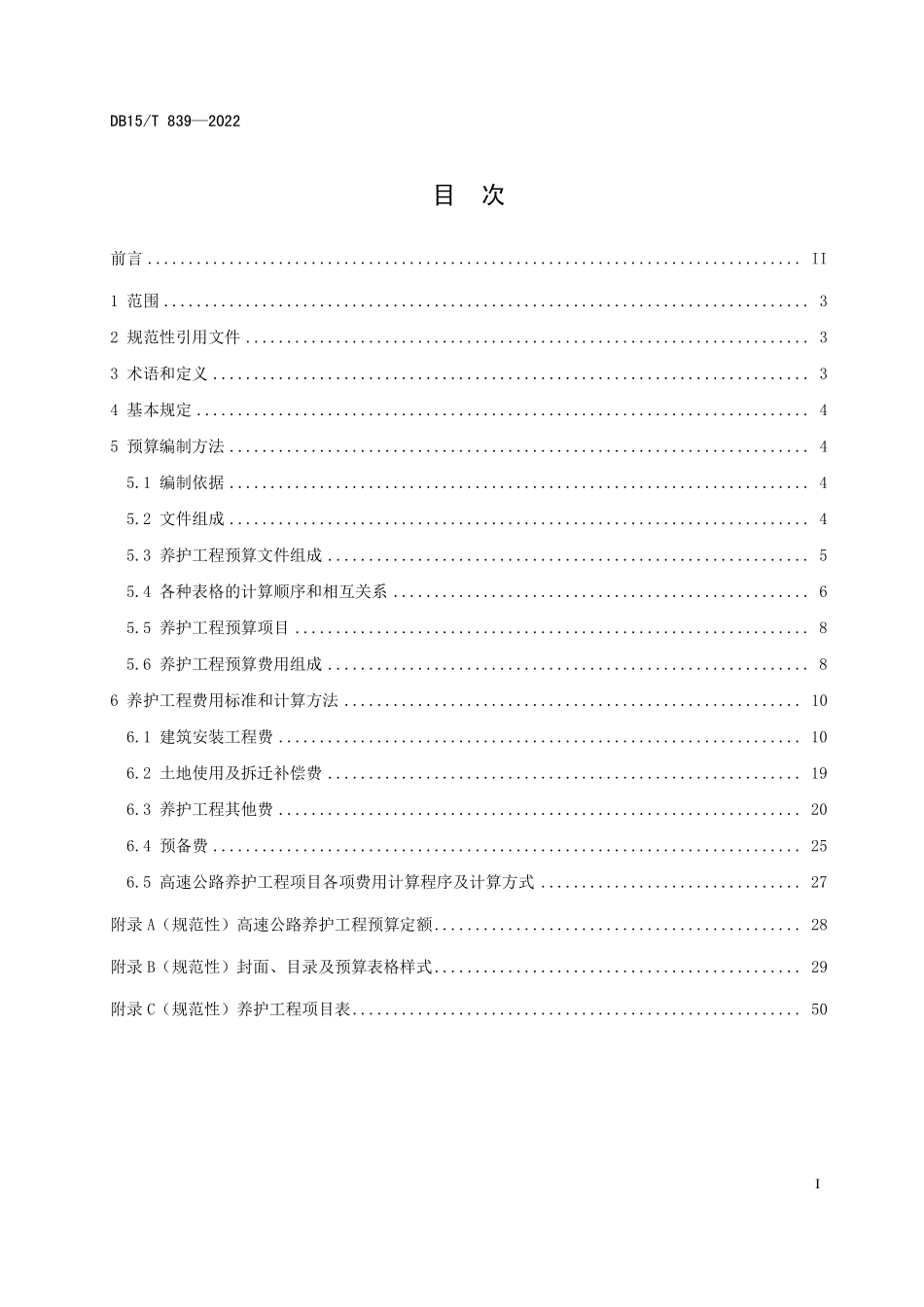 DB15∕T 839-2022 高速公路养护工程预算编制办法及定额--------  .pdf_第3页