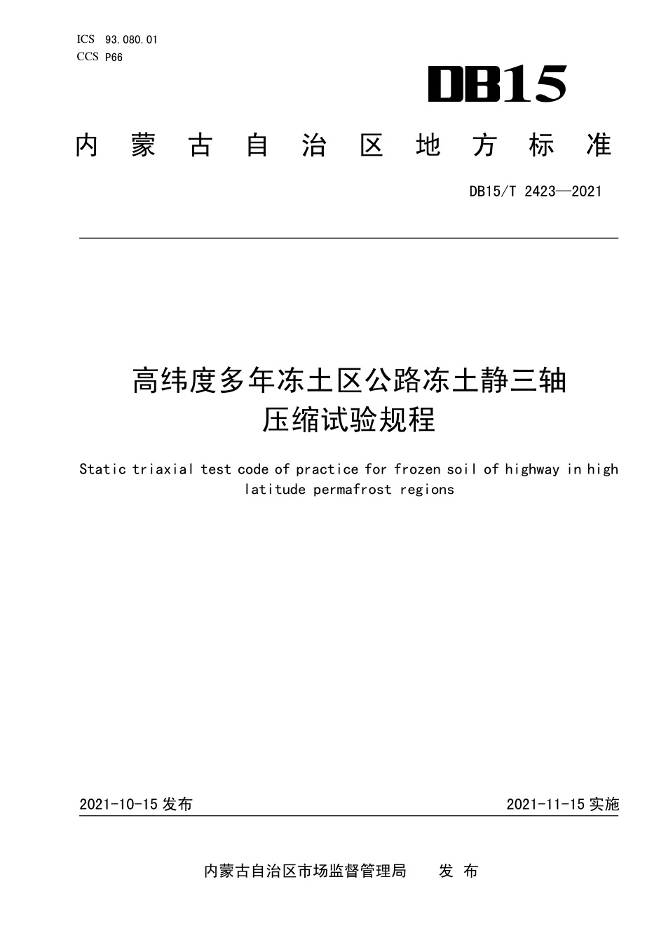 DB15∕T 2423-2021 高纬度多年冻土区公路冻土静三轴压缩试验规程--------  .pdf_第1页