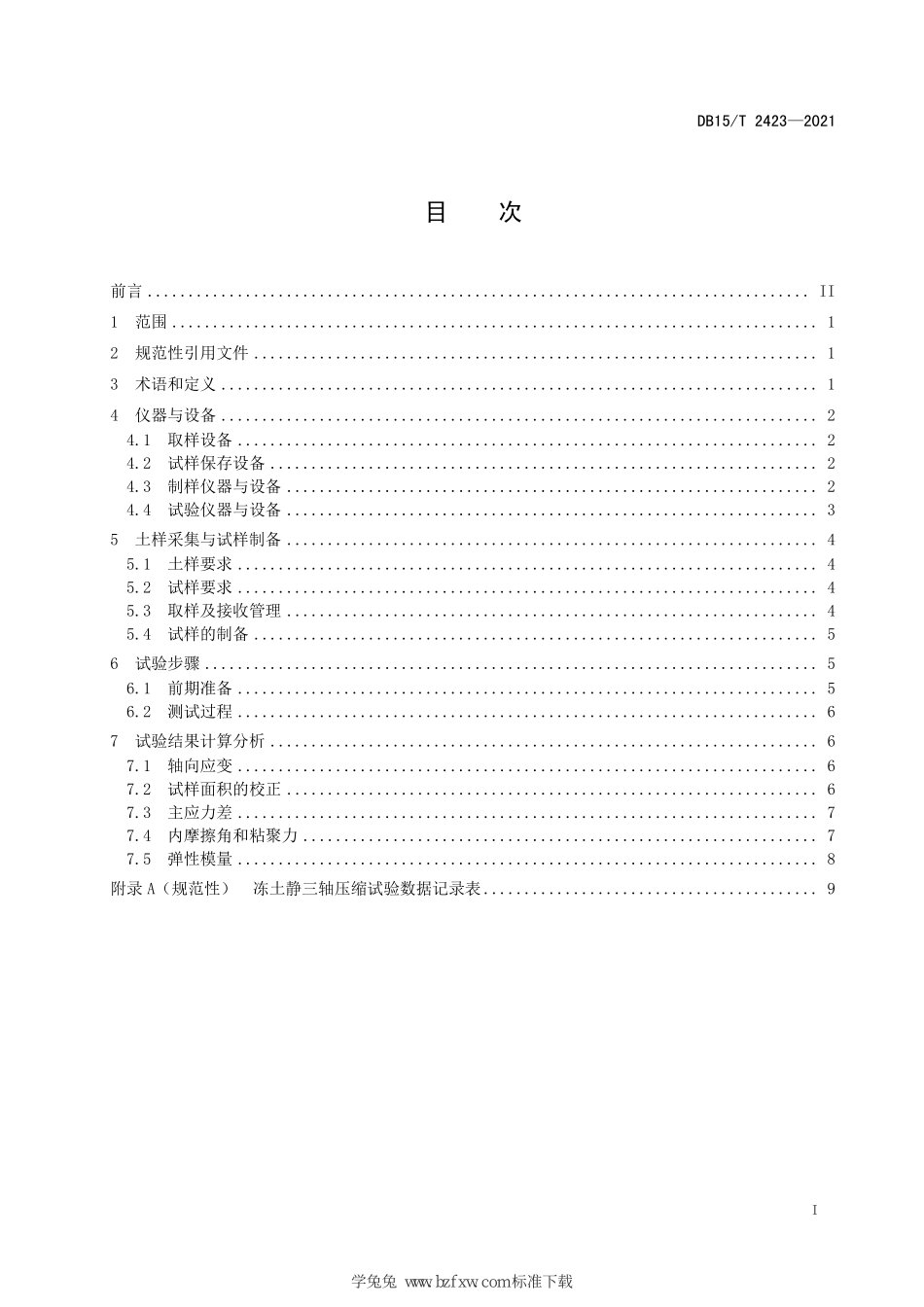 DB15∕T 2423-2021 高纬度多年冻土区公路冻土静三轴压缩试验规程--------  .pdf_第3页