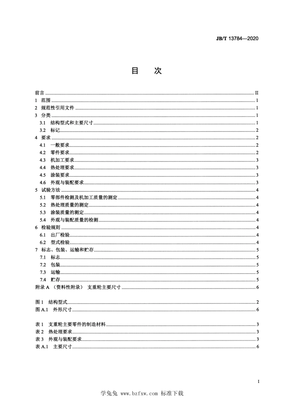 JB∕T 13784-2020 液压挖掘机 支重轮--------  1.pdf_第2页