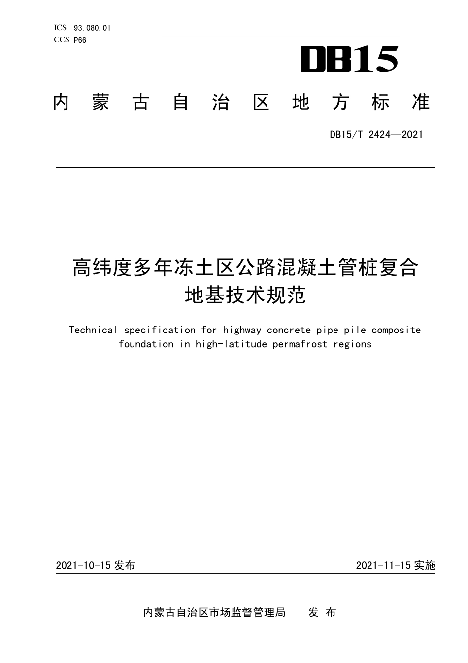 DB15∕T 2424-2021 高纬度多年冻土区公路混凝土管桩复合地基技术规范--------  .pdf_第1页