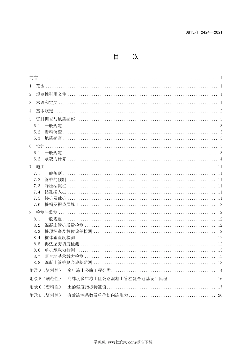 DB15∕T 2424-2021 高纬度多年冻土区公路混凝土管桩复合地基技术规范--------  .pdf_第3页