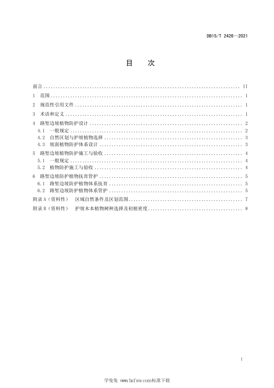 DB15∕T 2426-2021 高纬度多年冻土区公路土质路堑边坡植物防护技术规范--------  .pdf_第3页