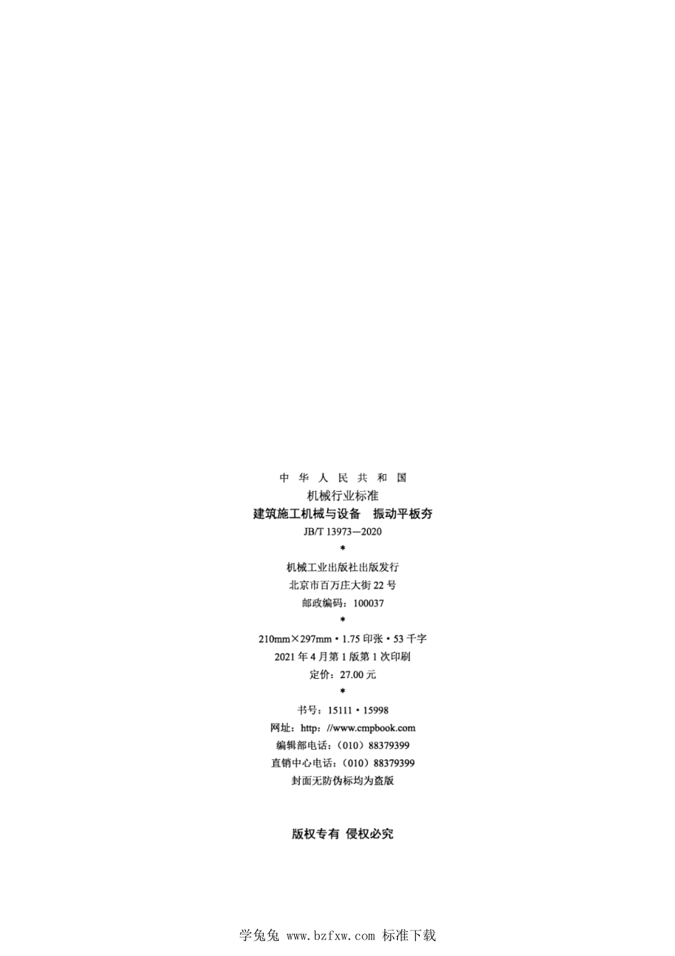 JB∕T 13973-2020 建筑施工机械与设备 振动平板夯--------  1.pdf_第2页