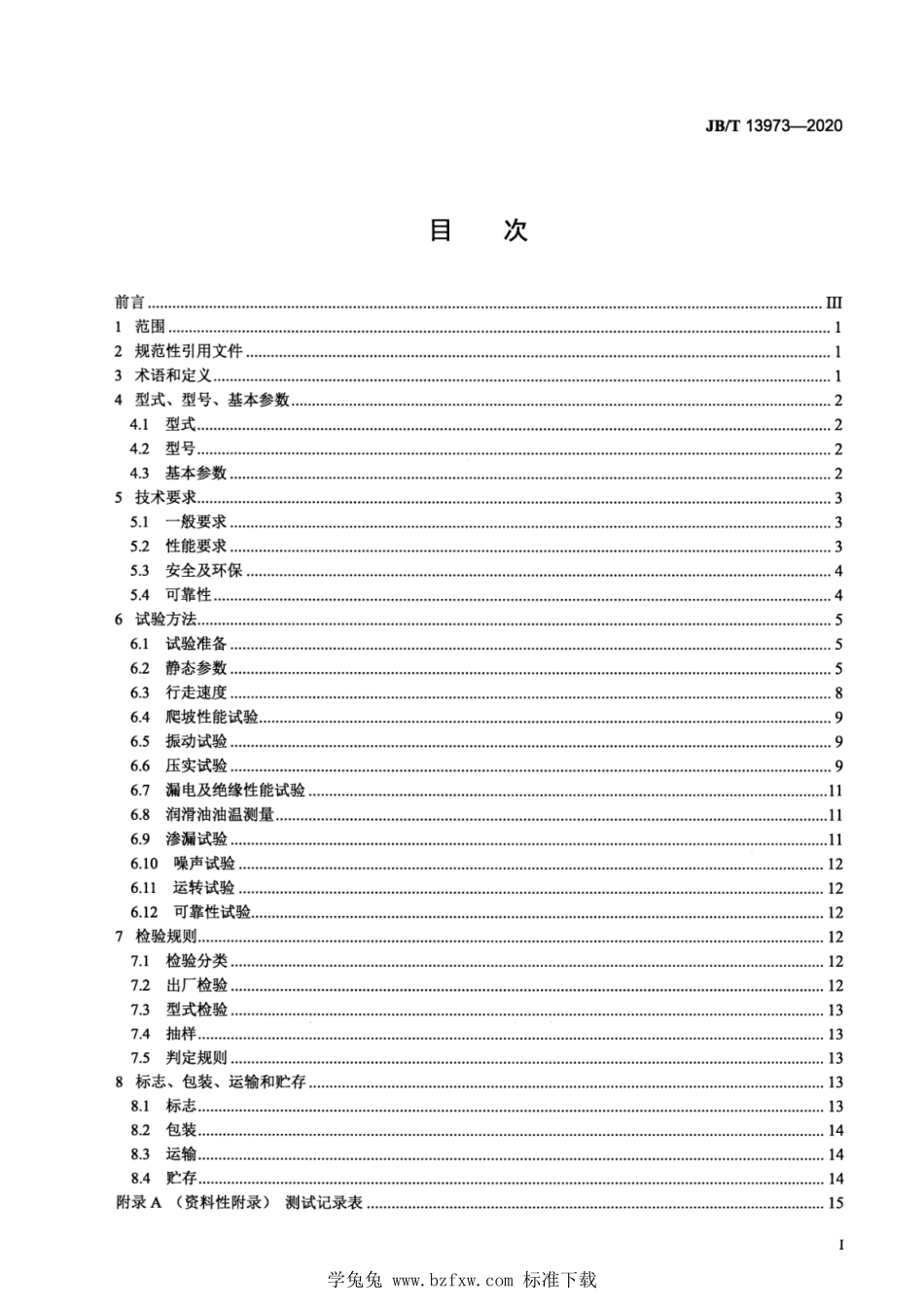 JB∕T 13973-2020 建筑施工机械与设备 振动平板夯--------  1.pdf_第3页