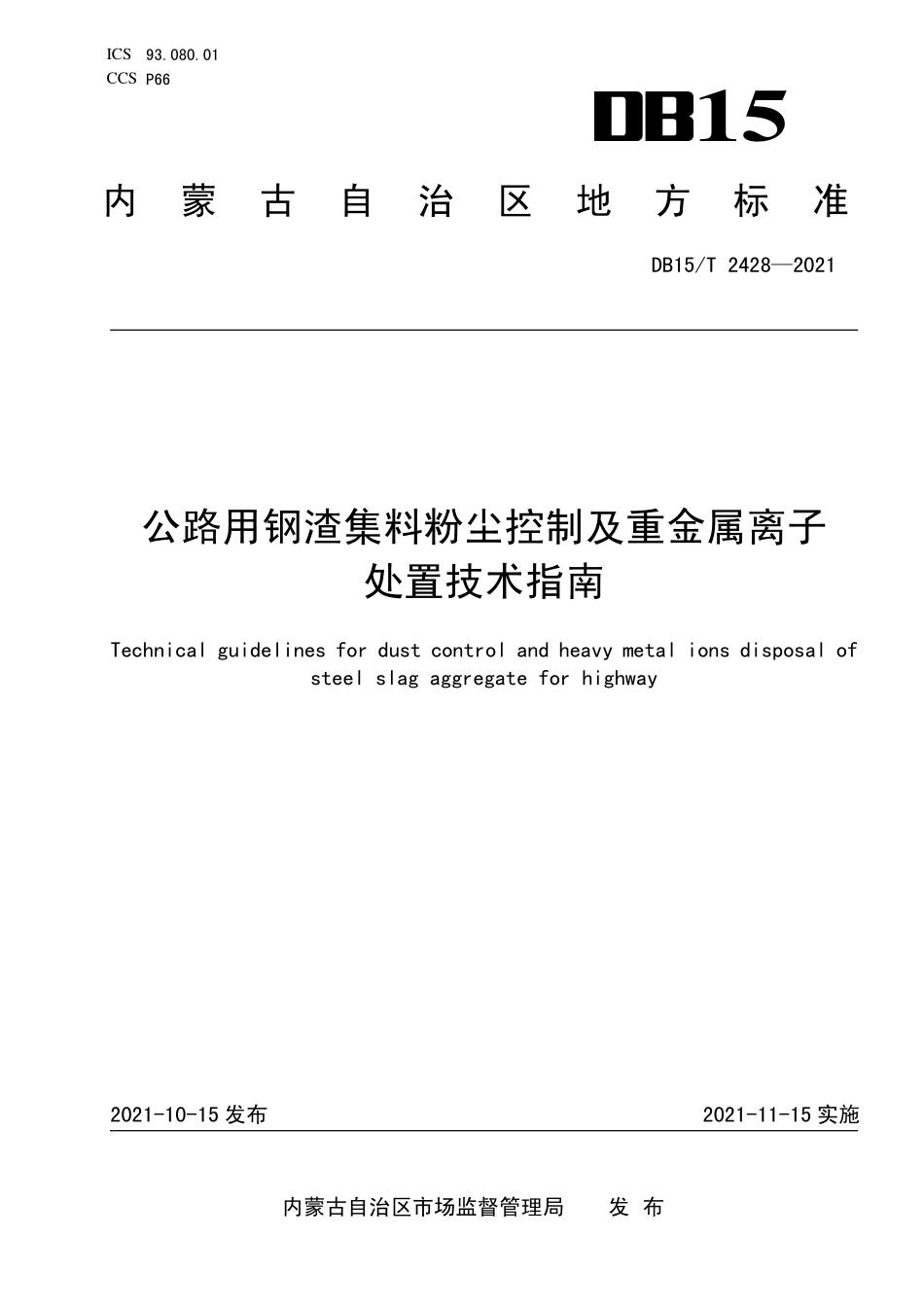 DB15∕T 2428-2021 公路用钢渣集料粉尘控制及重金属离子处置技术指南--------  .pdf_第1页