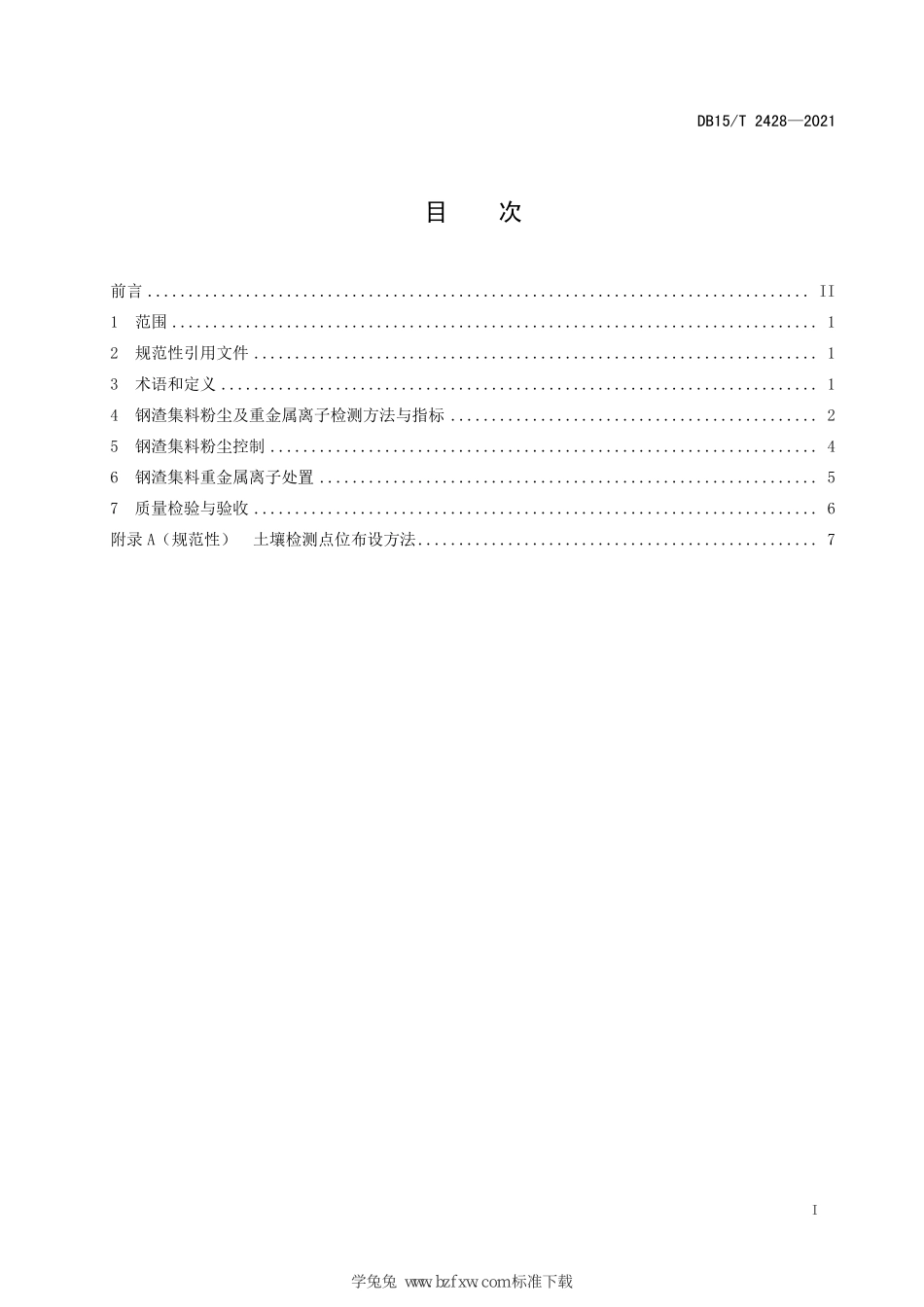 DB15∕T 2428-2021 公路用钢渣集料粉尘控制及重金属离子处置技术指南--------  .pdf_第3页