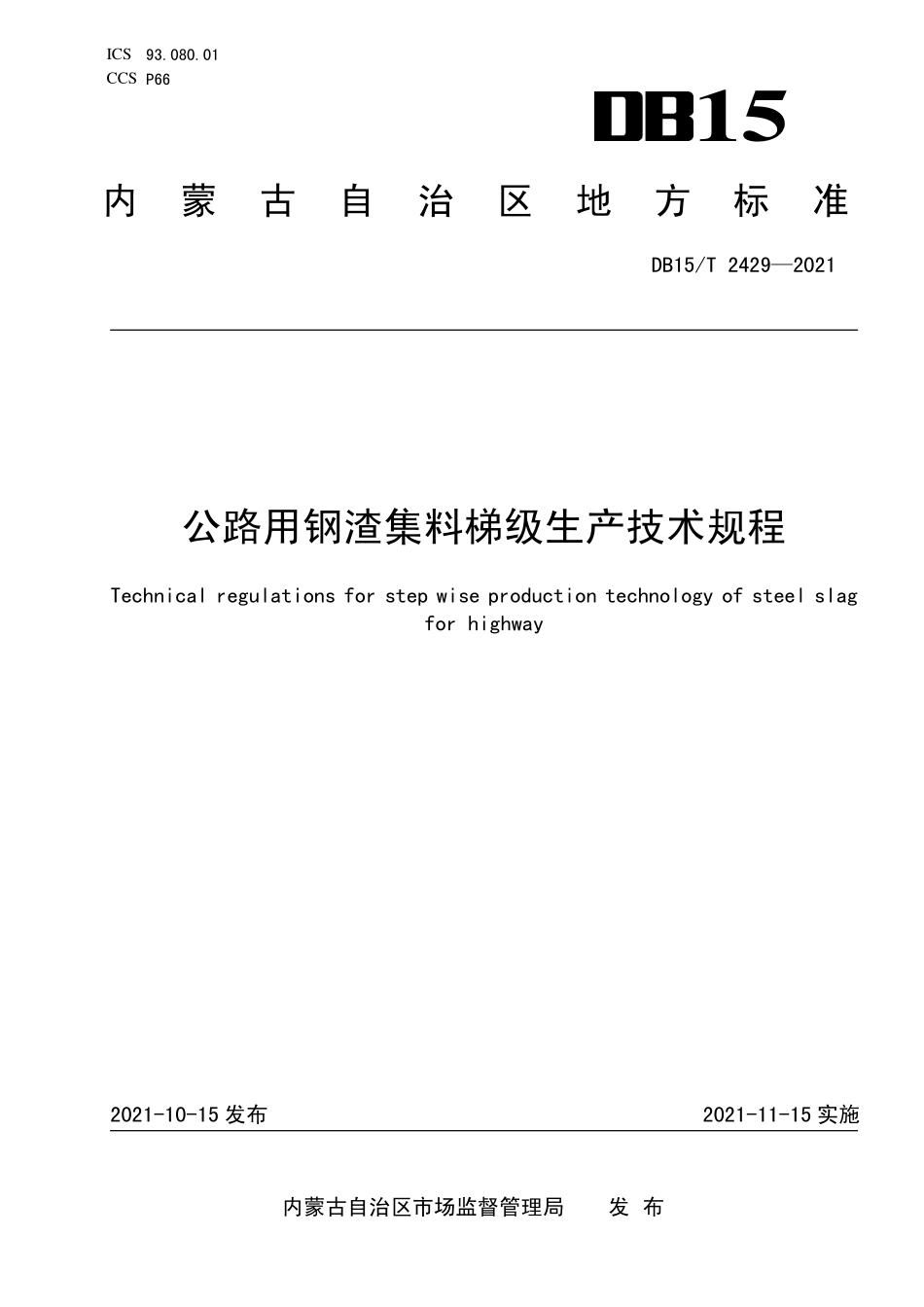 DB15∕T 2429-2021 公路用钢渣集料梯级生产技术规程--------  .pdf_第1页